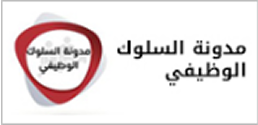 مدونة السلوك الوظيفي