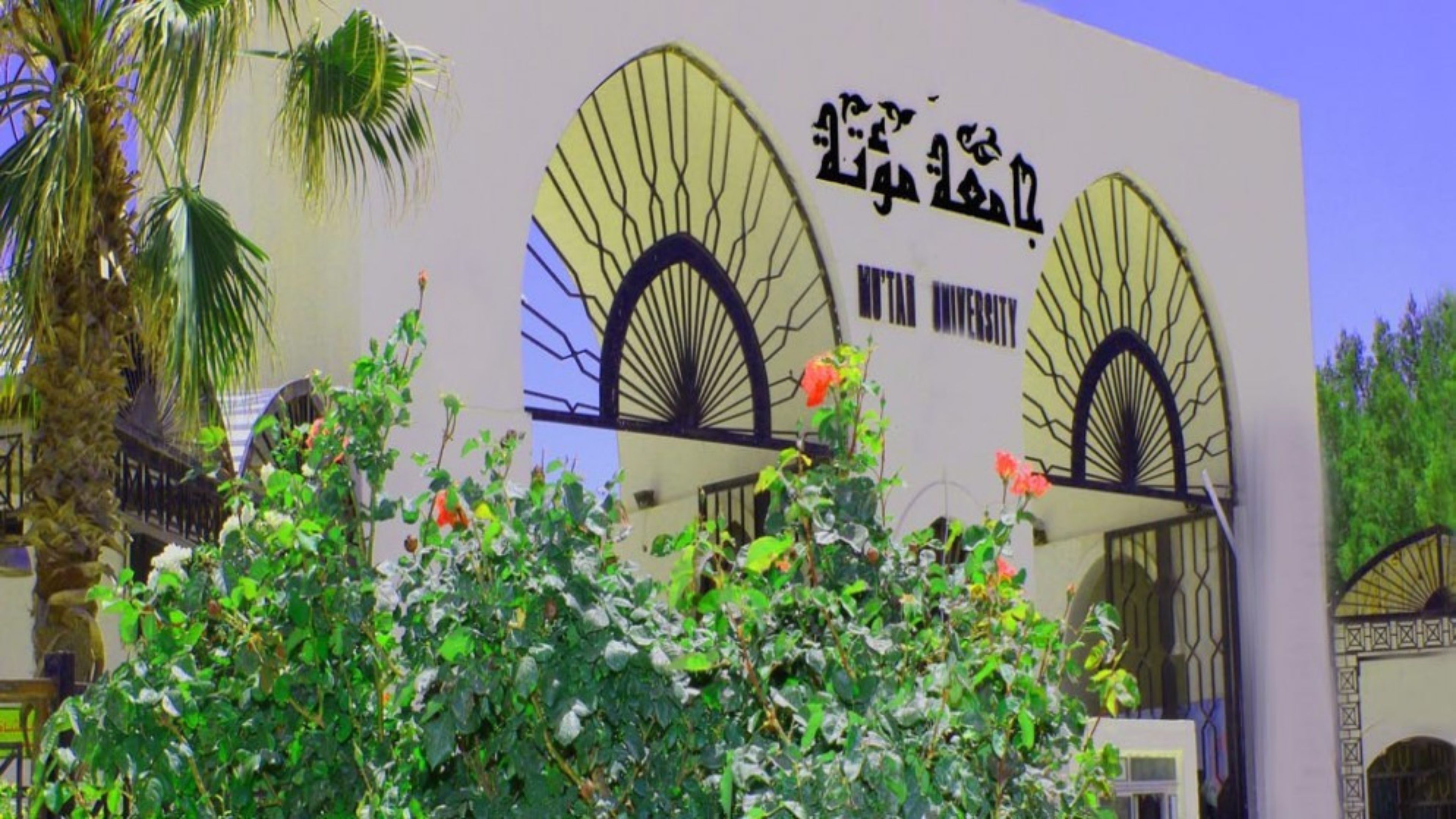 جامعة مؤتة تؤخر الدوام الرسمي لغاية الساعة العاشرة