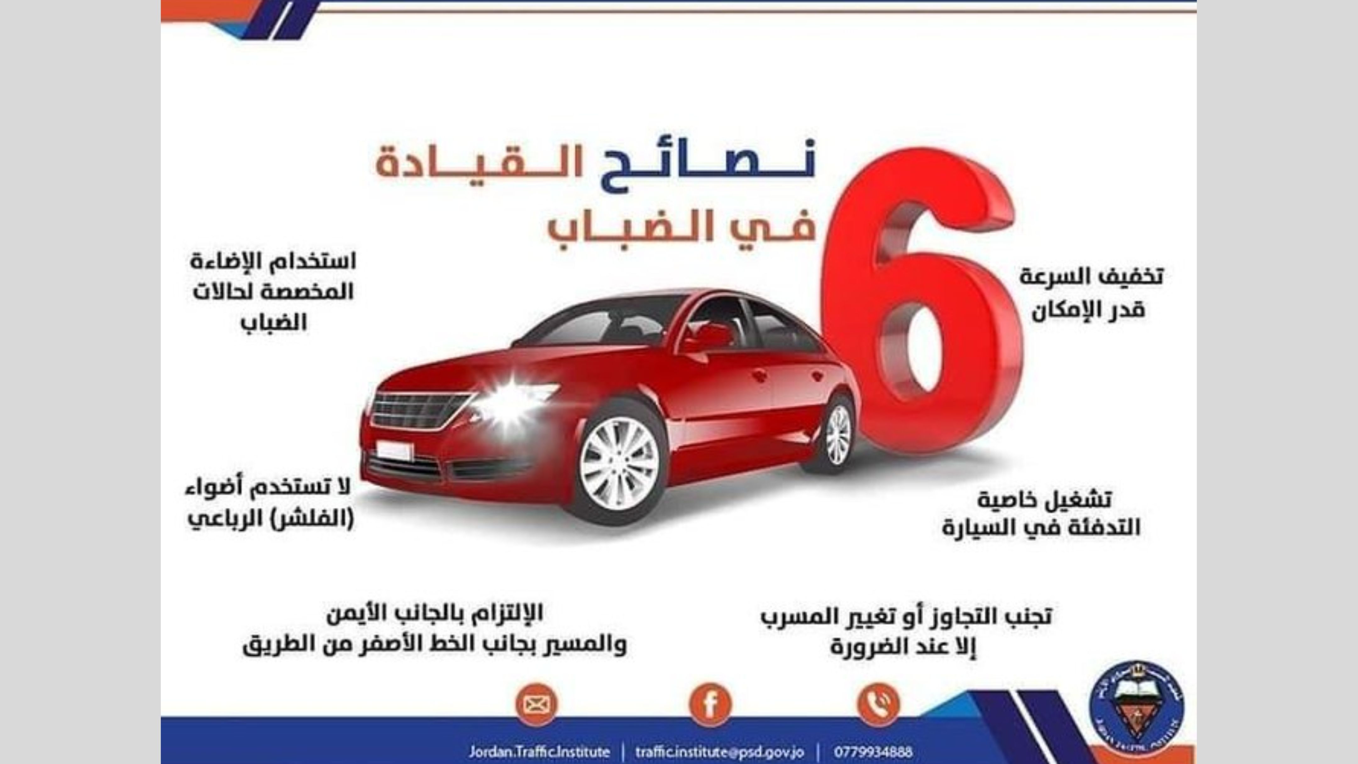 إدارة السير تدعو مستخدمي الطرق لتوخي الحيطة والحذر بسبب الضباب