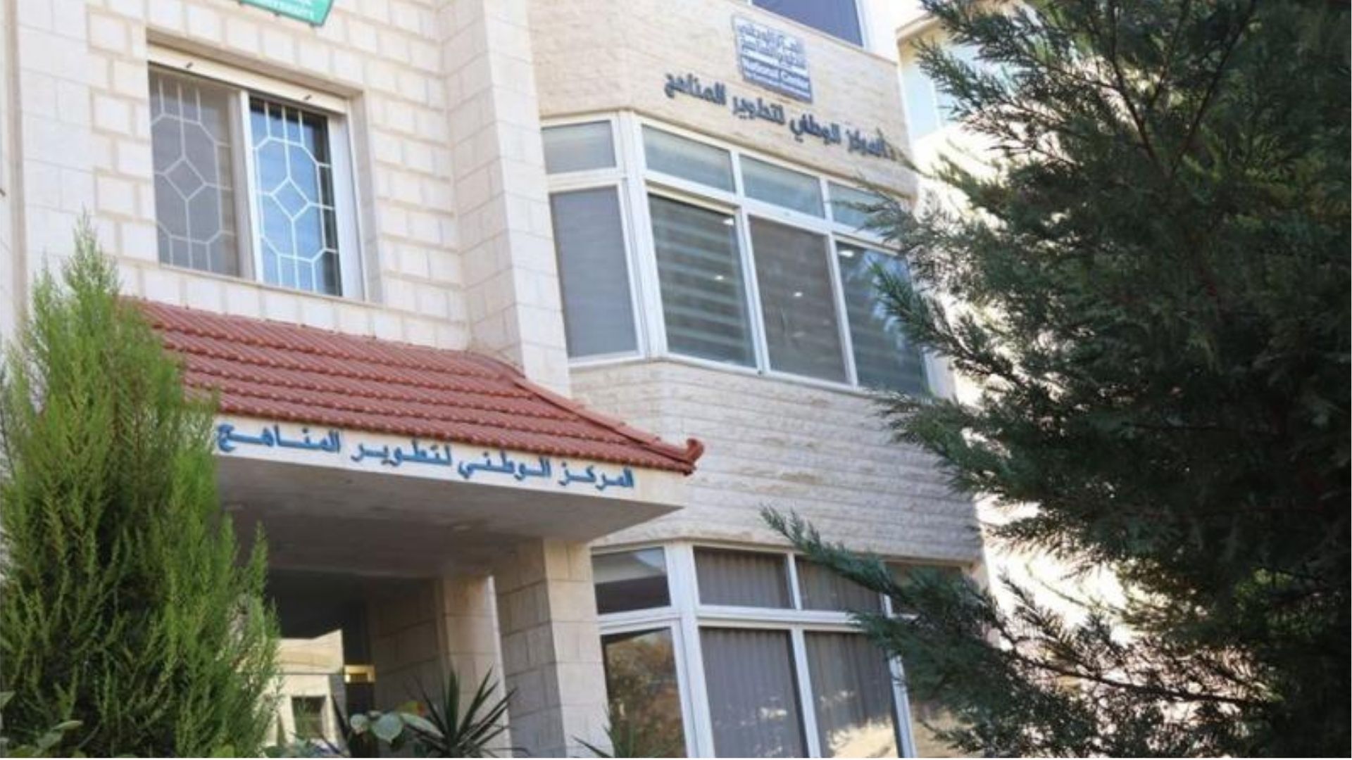 الوطني لتطوير المناهج يؤكد جاهزية بنك الأسئلة للصف الحادي عشر