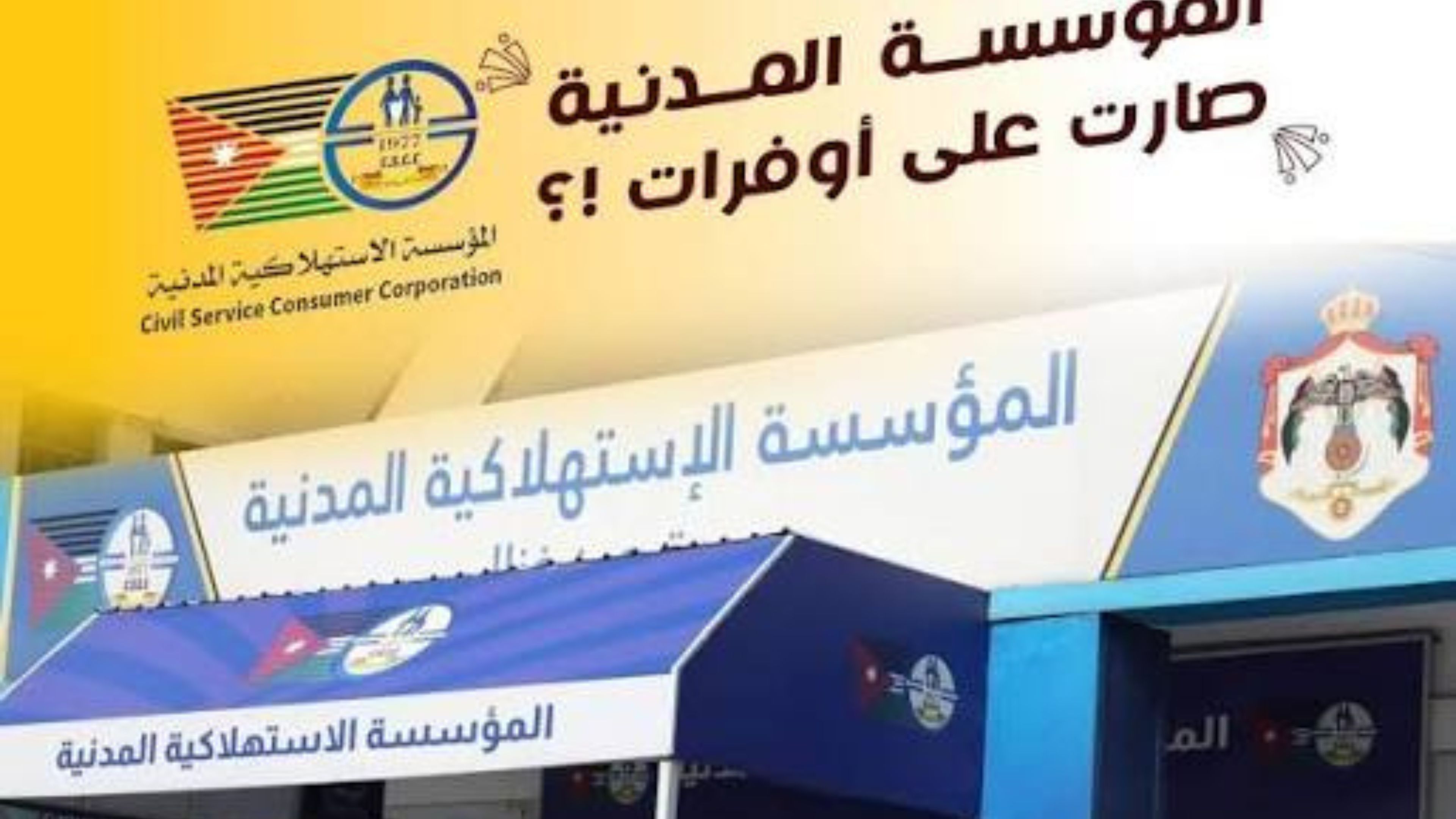 "الاستهلاكية المدنية" تُطلق عروضًا وتخفيضات تلبي احتياجات الأسرة حتى 5 آذار المقبل