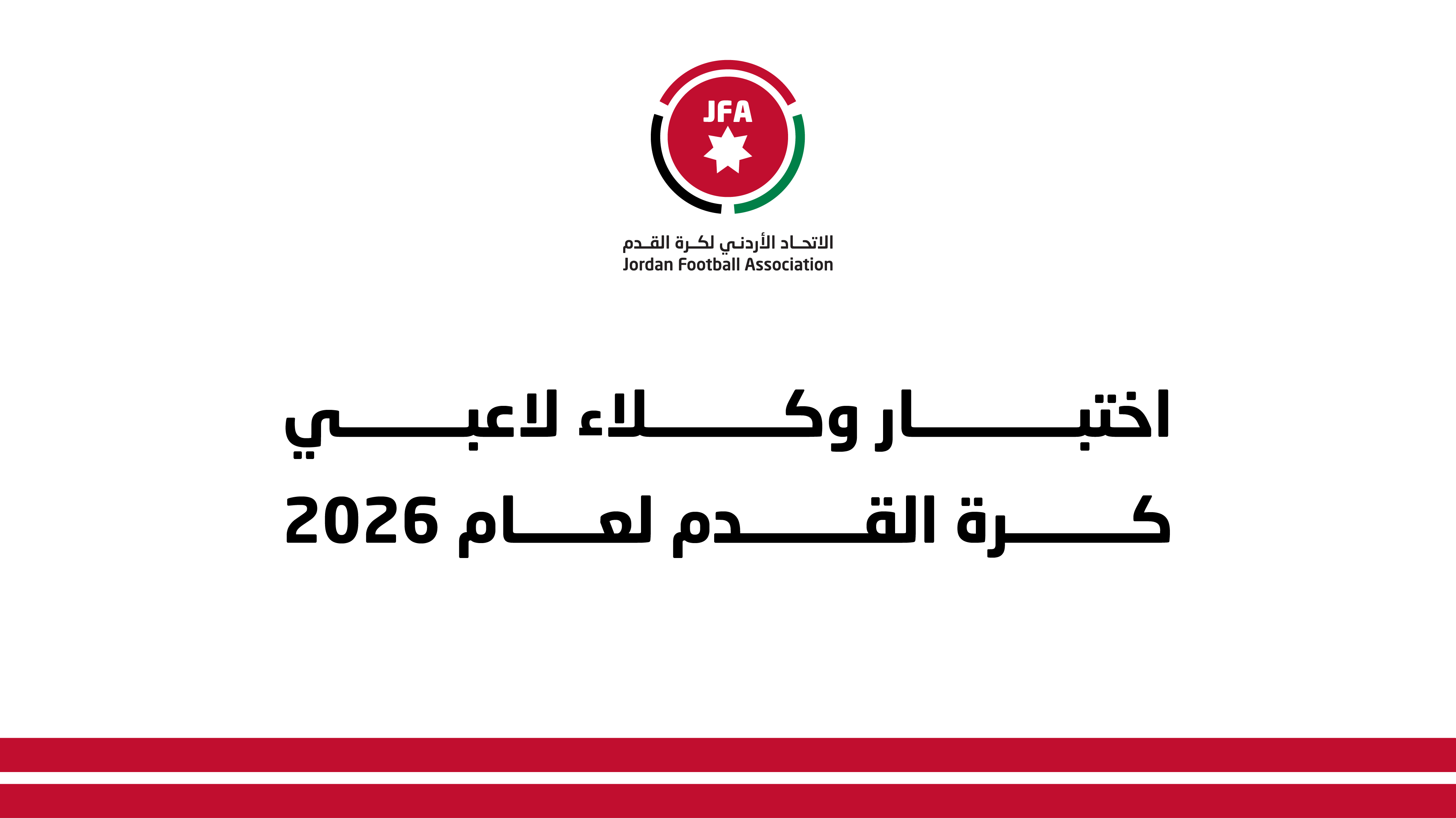 "فيفا" يعلن موعد اختبار وكلاء لاعبي كرة القدم المعتمدين لعام 2026