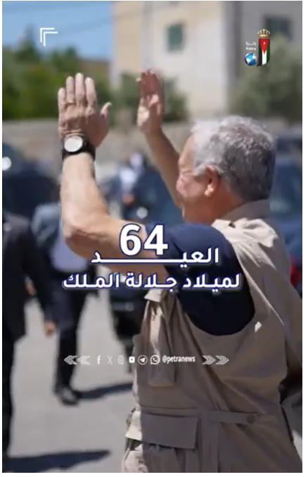 عيد الميلاد الـ 64 لجلالة الملك عبدالله الثاني...مسيرة عطاء وانجاز بعزيمة وإصرار