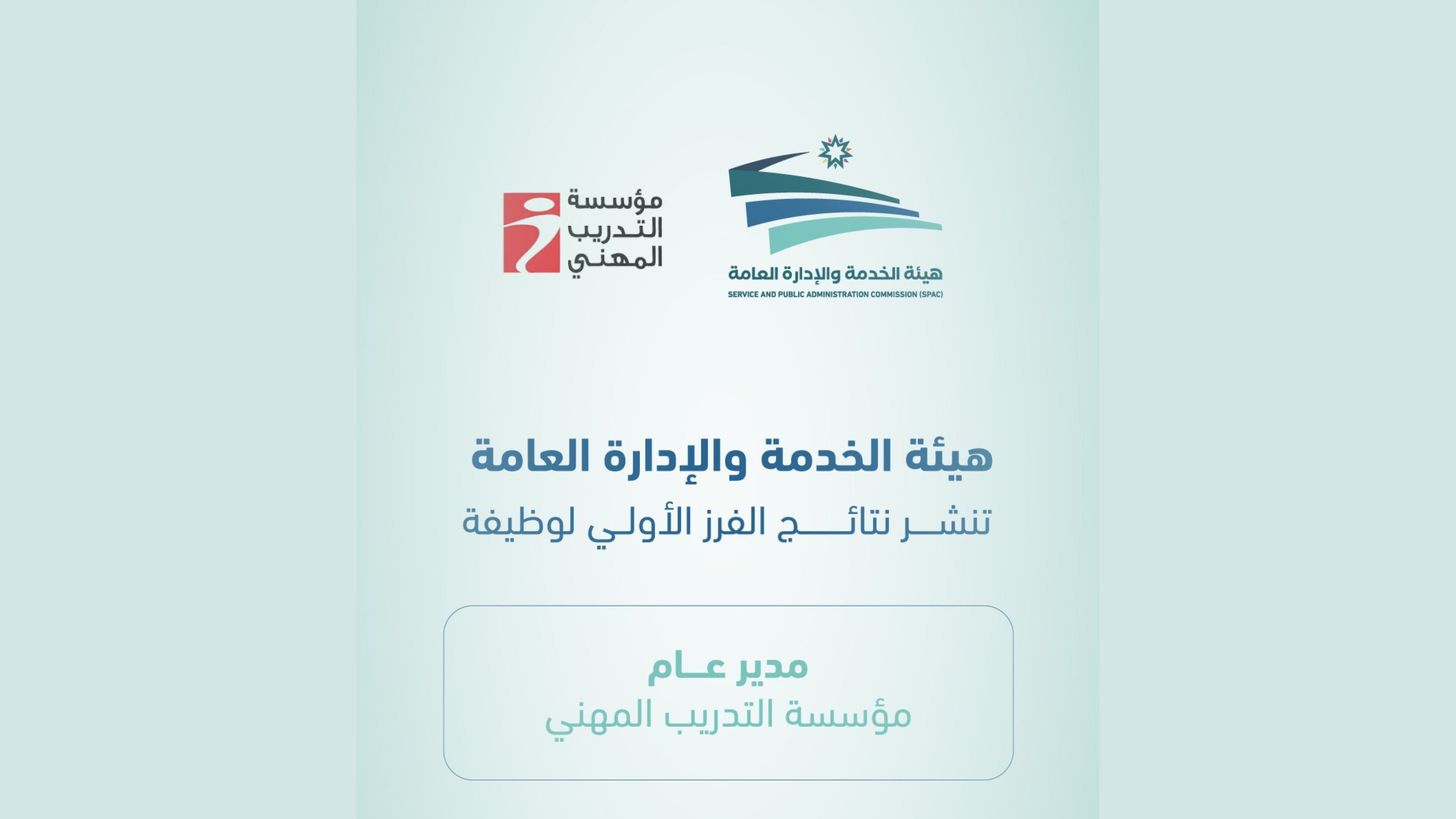 "الخدمة والإدارة العامة" تنشر نتائج الفرز الأولي لوظيفة مدير عام مؤسسة التدريب المهني