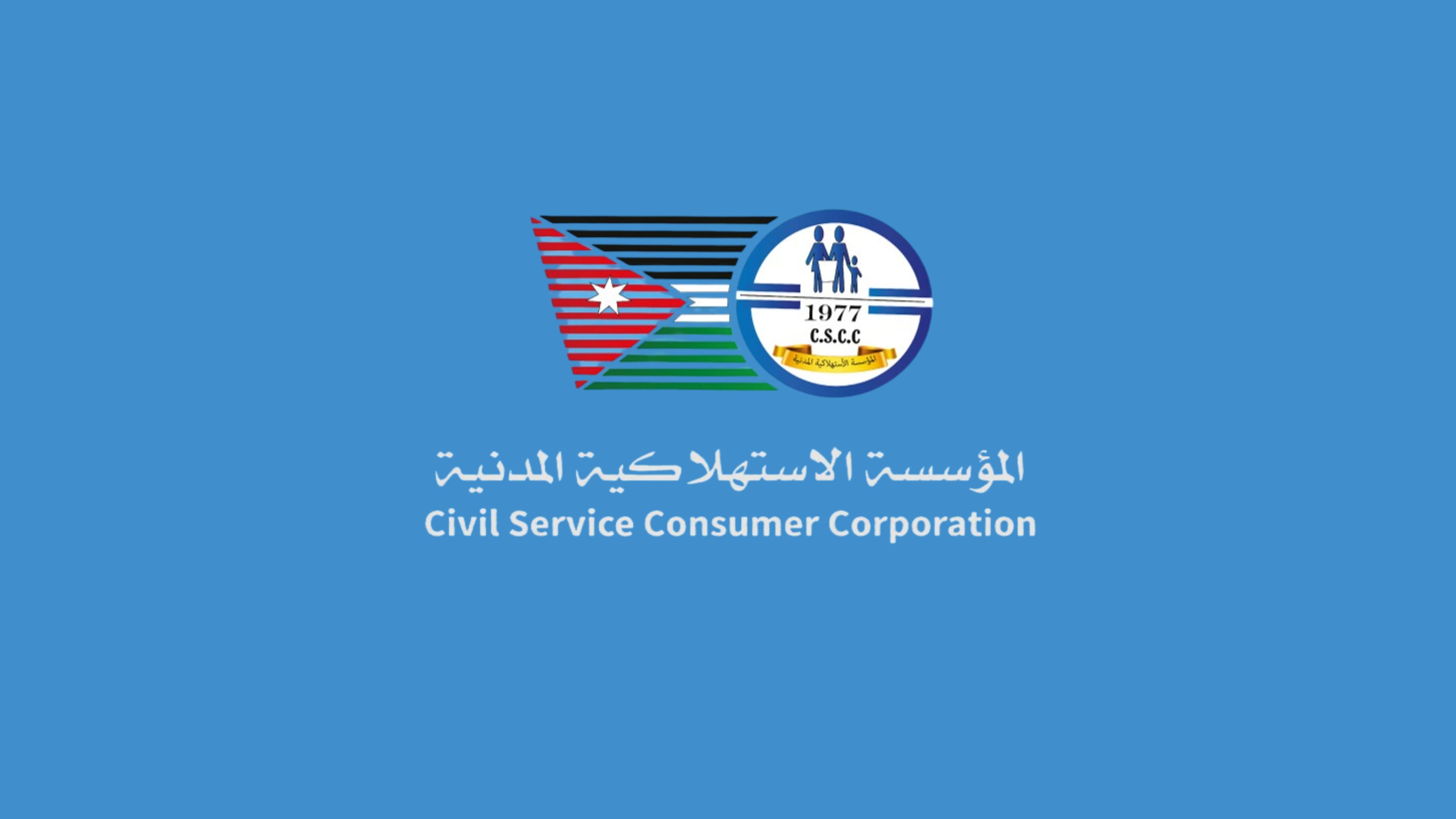 92 % نسبة الرضا العام عن أداء المؤسسة الاستهلاكية المدنية