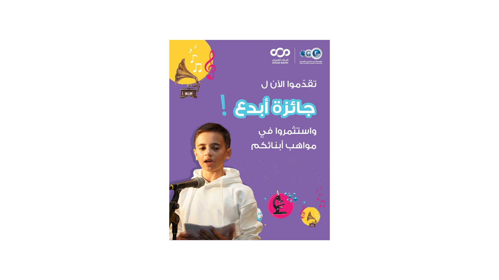 "شومان" تطلق الدورة الـ 22 لجائزة "أبدع"