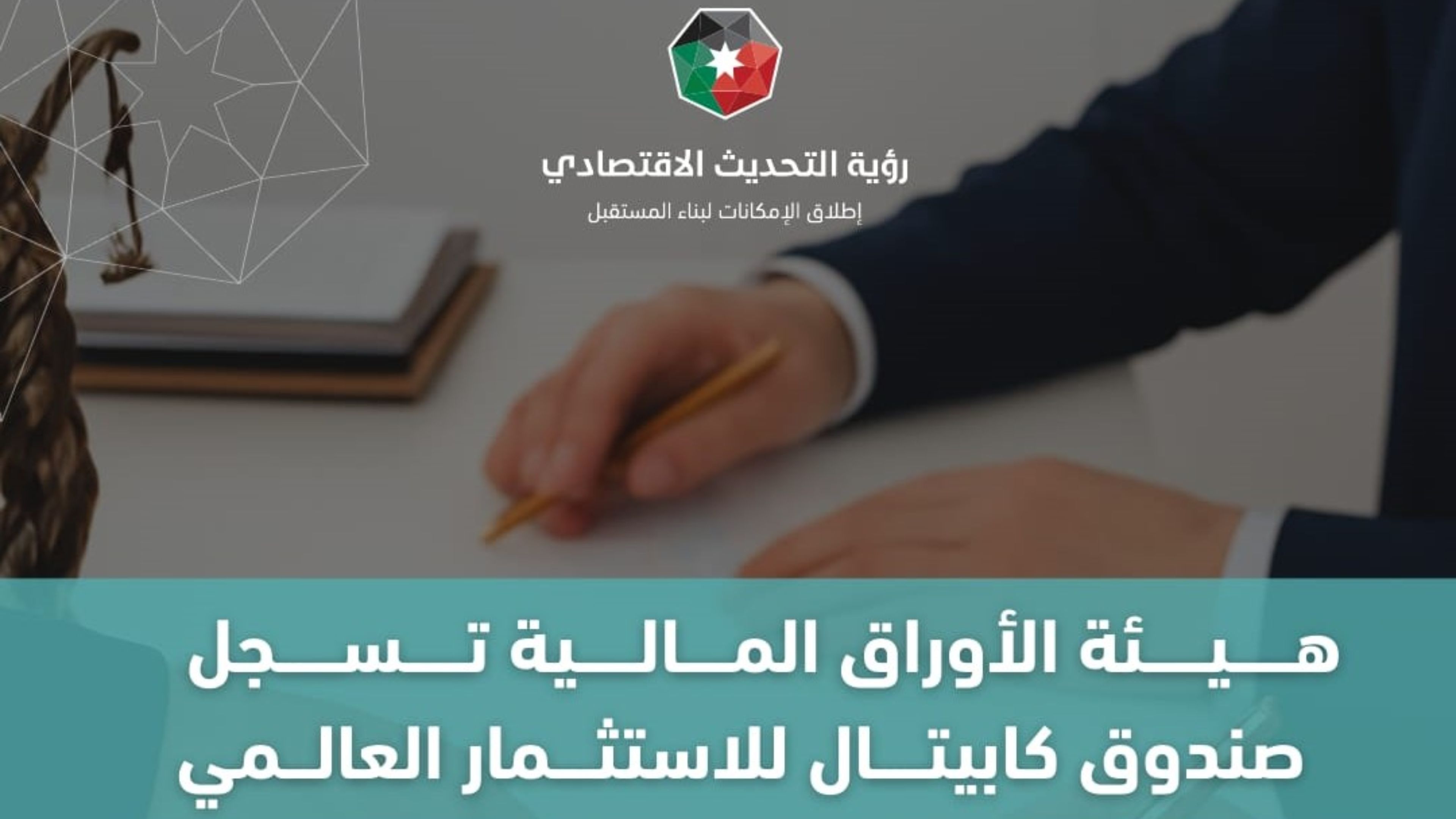 الأوراق المالية تسجل صندوق كابيتال للاستثمار العالمي