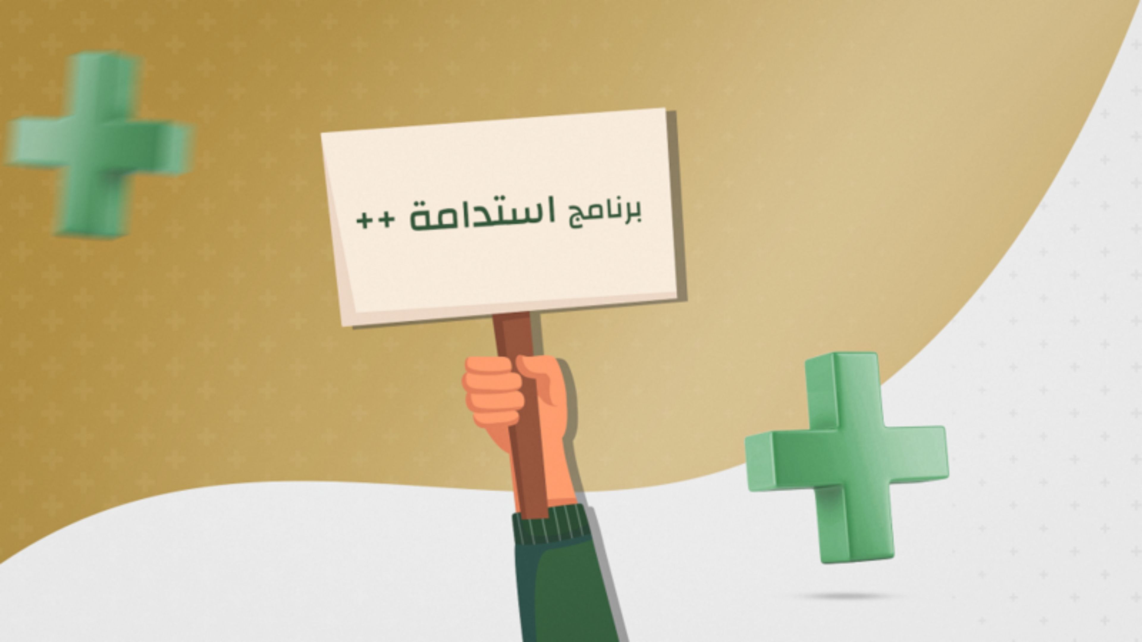 ILO, Social Security Corporation Conclude Estidama++ Programme