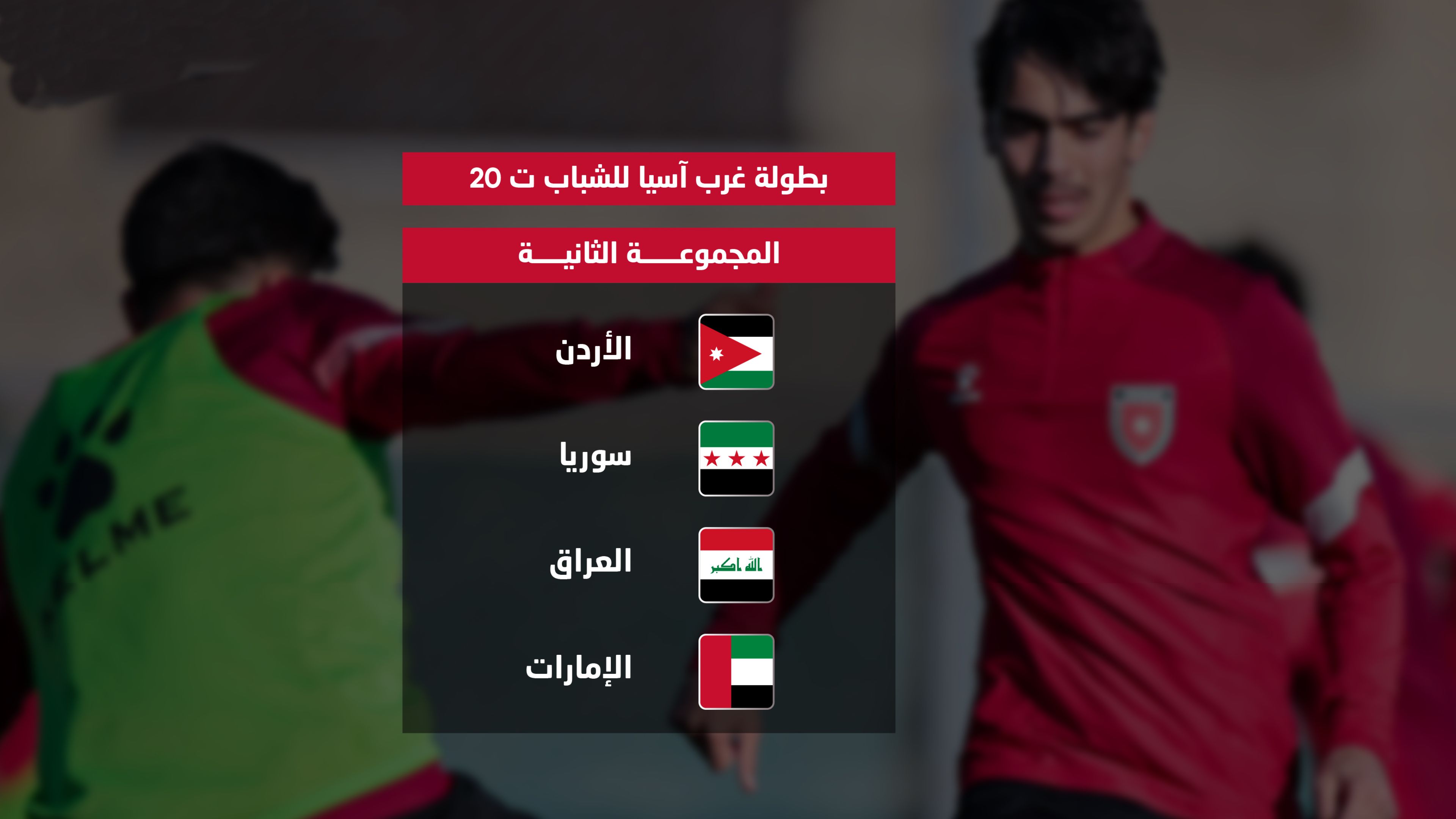 منتخب الشباب لكرة القدم في المجموعة الثانية ببطولة غرب آسيا