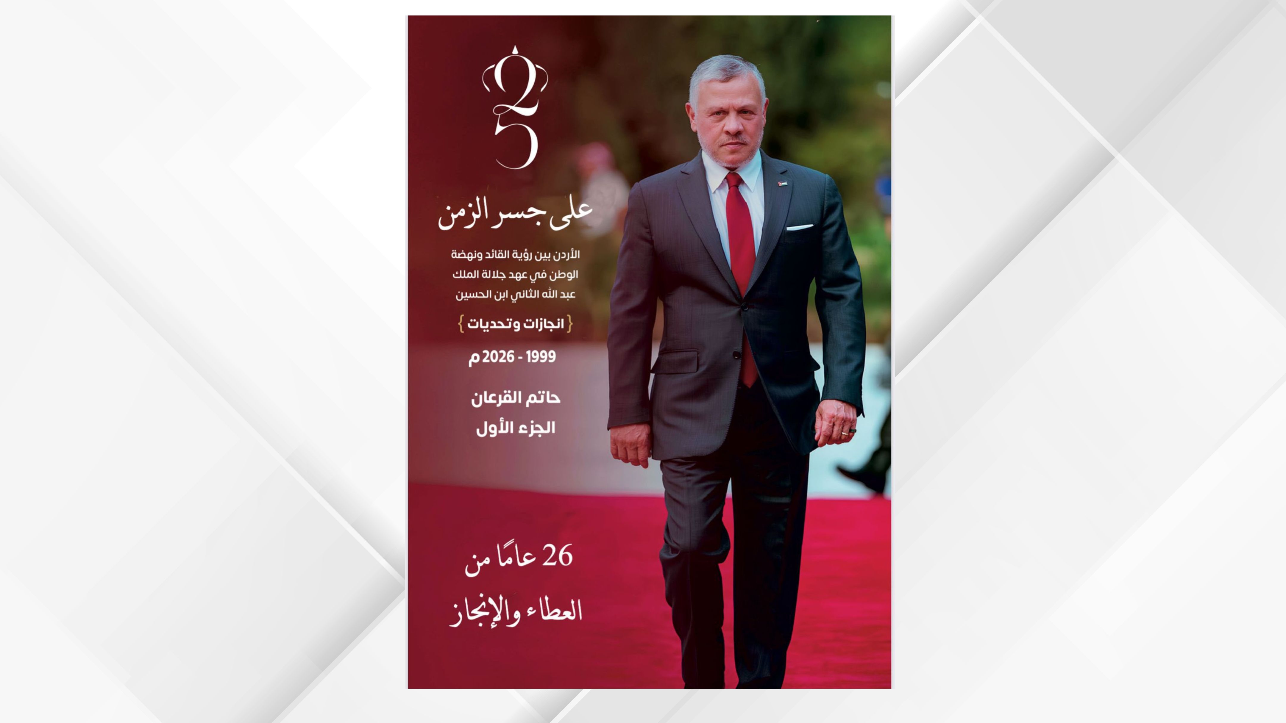 إشهار كتاب على جسر الزمن في دائرة المكتبة الوطنية