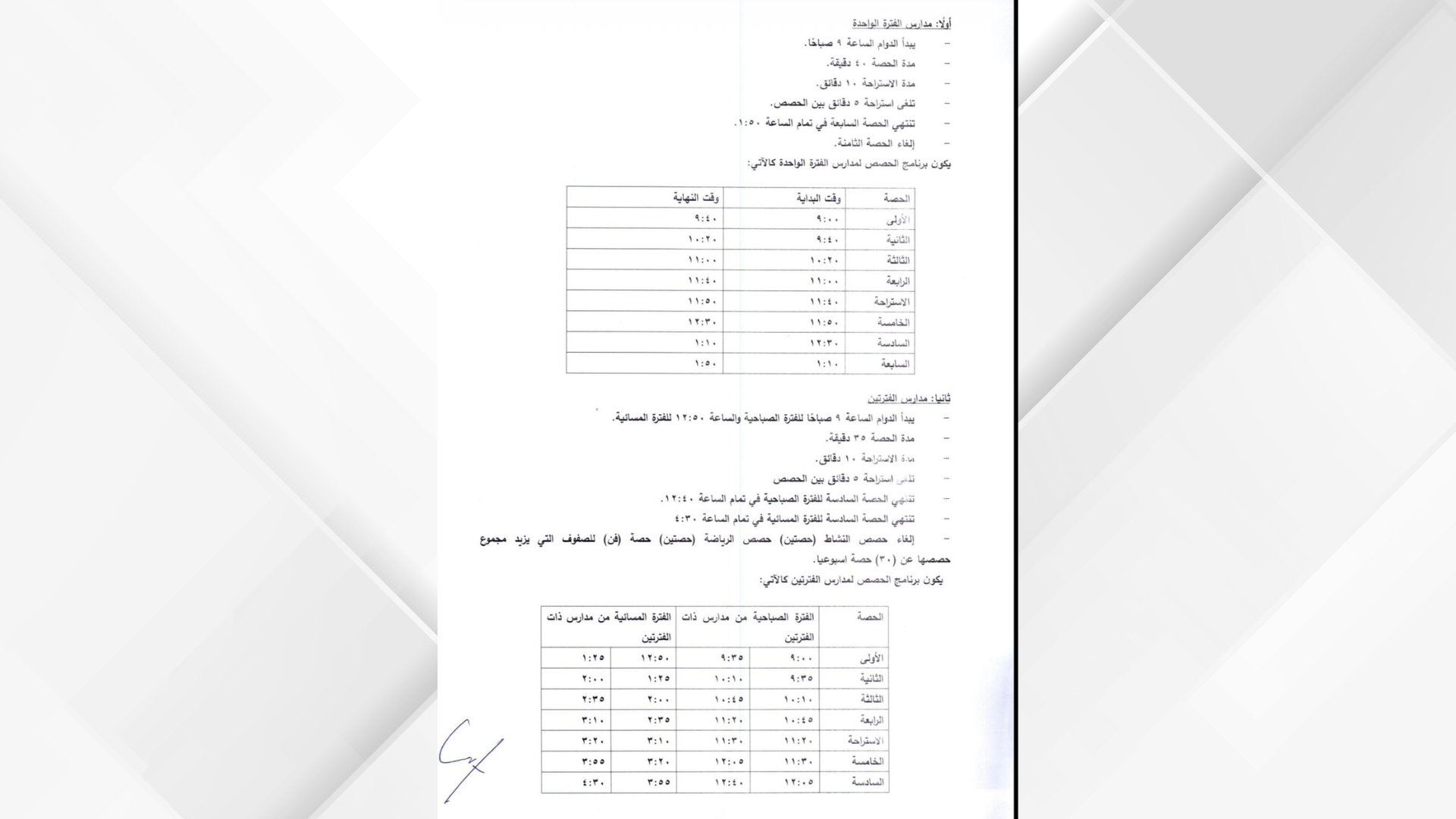 التربية: دوام رمضان يبدأ التاسعة صباحاً