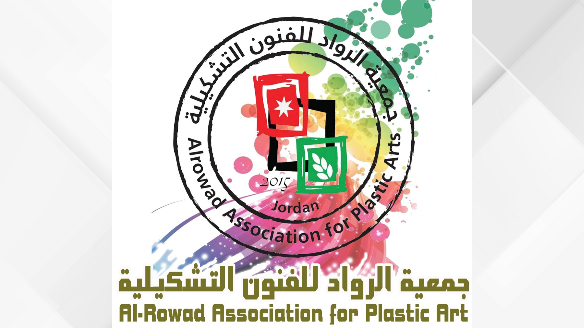 جمعية الرواد للفنون التشكيلية تطلق خطة الثقافية السنوية