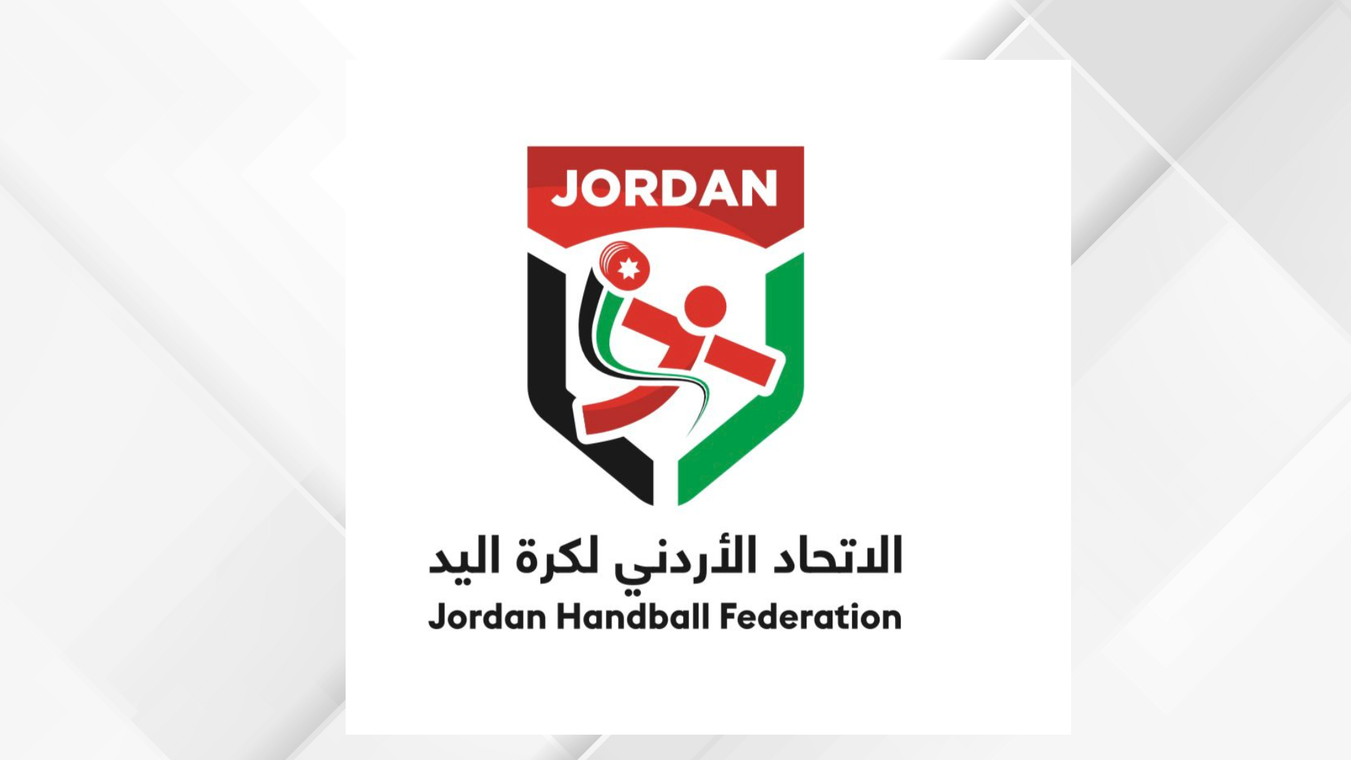 اتحاد كرة اليد يطلق الهوية البصرية ويدشن شعاره الجديد