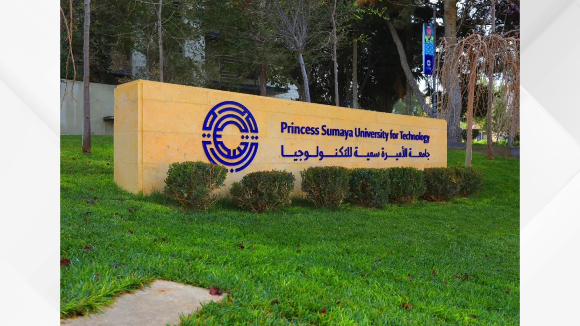 جامعة الأميرة سمية للتكنولوجيا تطلق المرحلة الأولى من "منظومة المعرفة الذكية" استنادا إلى النماذج اللغوية الكبيرة (Open LLMs)