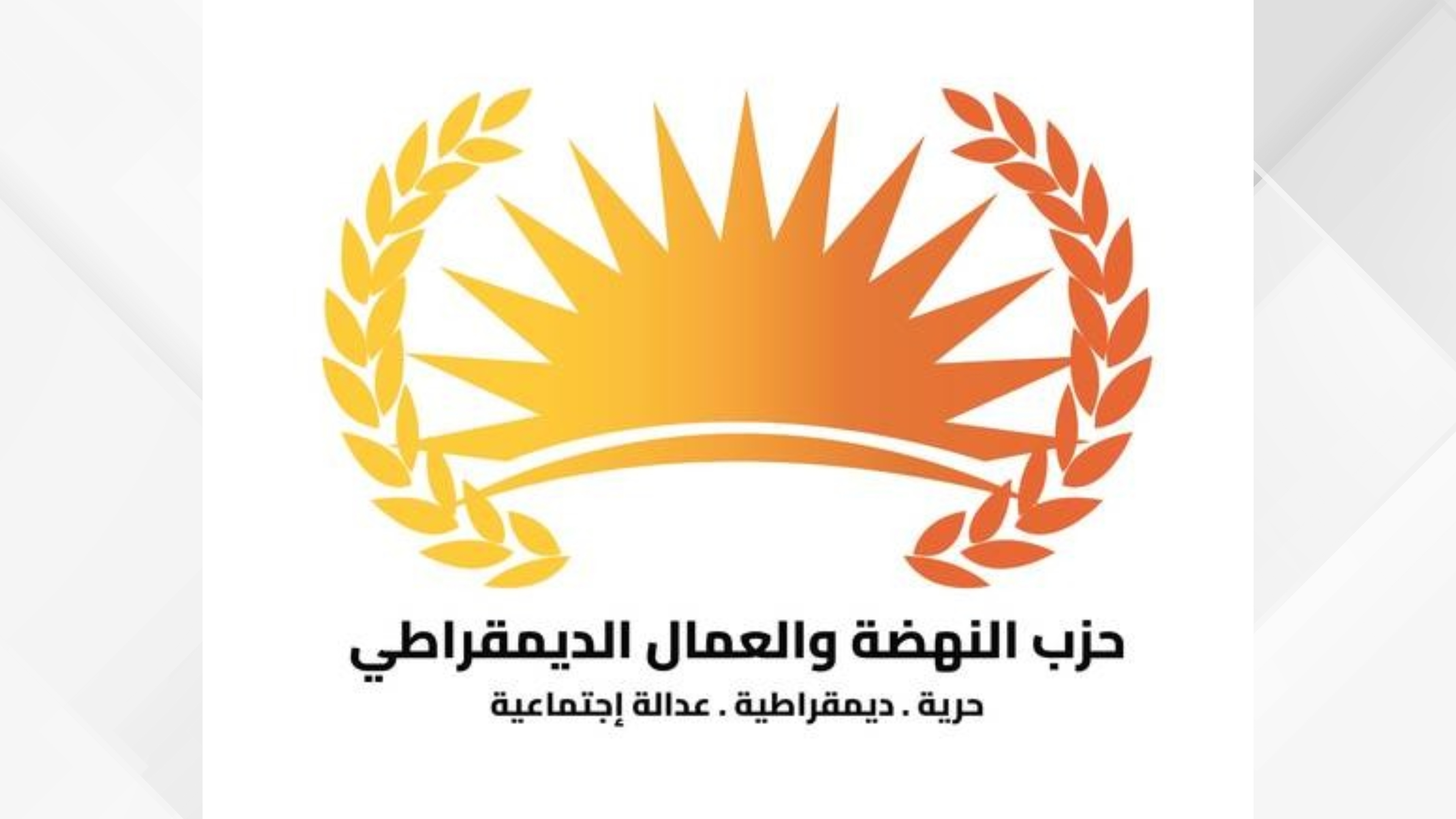 حزب النهضة والعمال الديمقراطي يحتفل بالمناسبات الوطنية