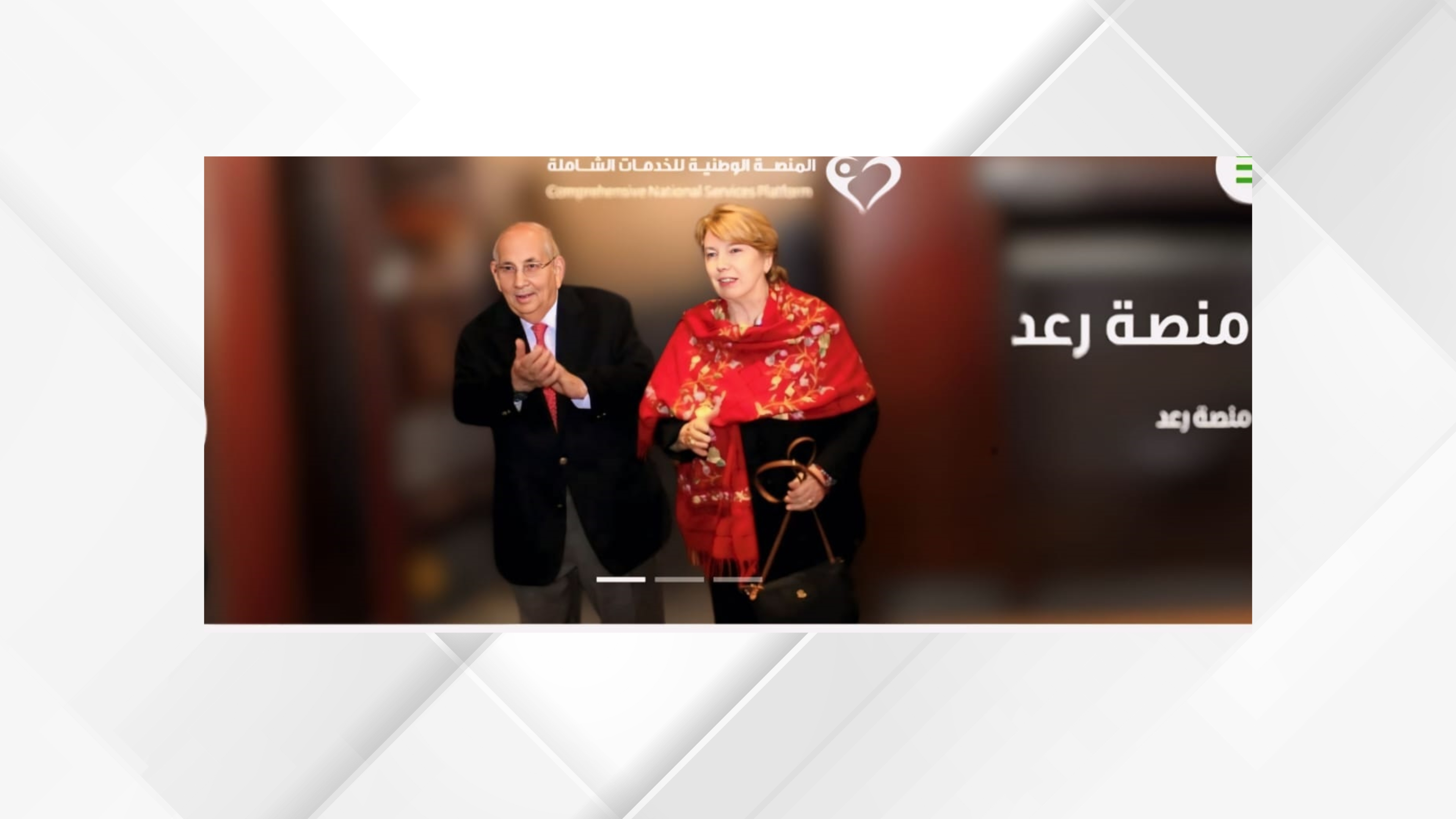 "منصة رعد" بوابة وطنية مستدامة لتمكين الأشخاص ذوي الإعاقة