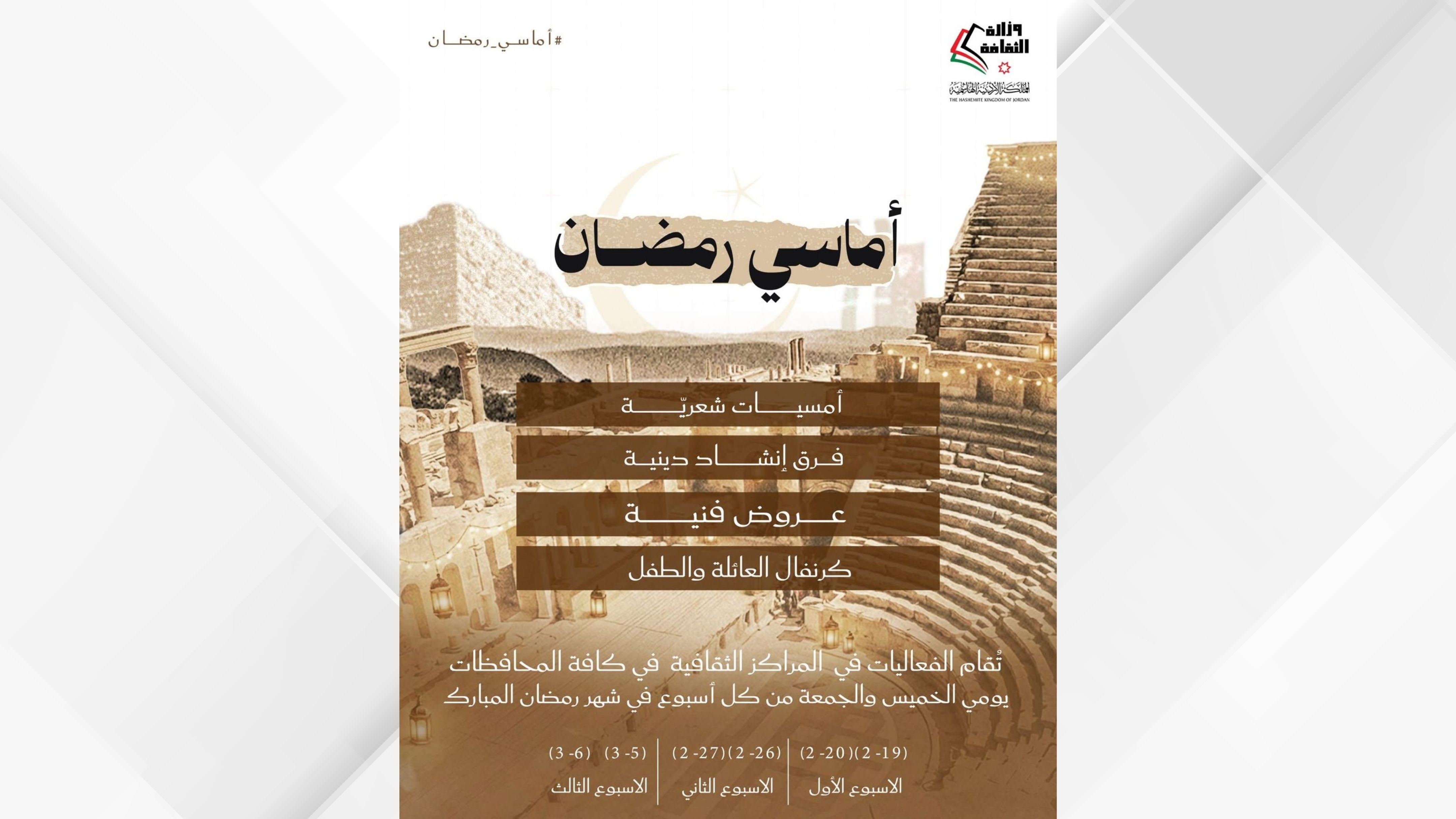 Culture Ministry Launches "Ramadan Evenings" Program Across Kingdom