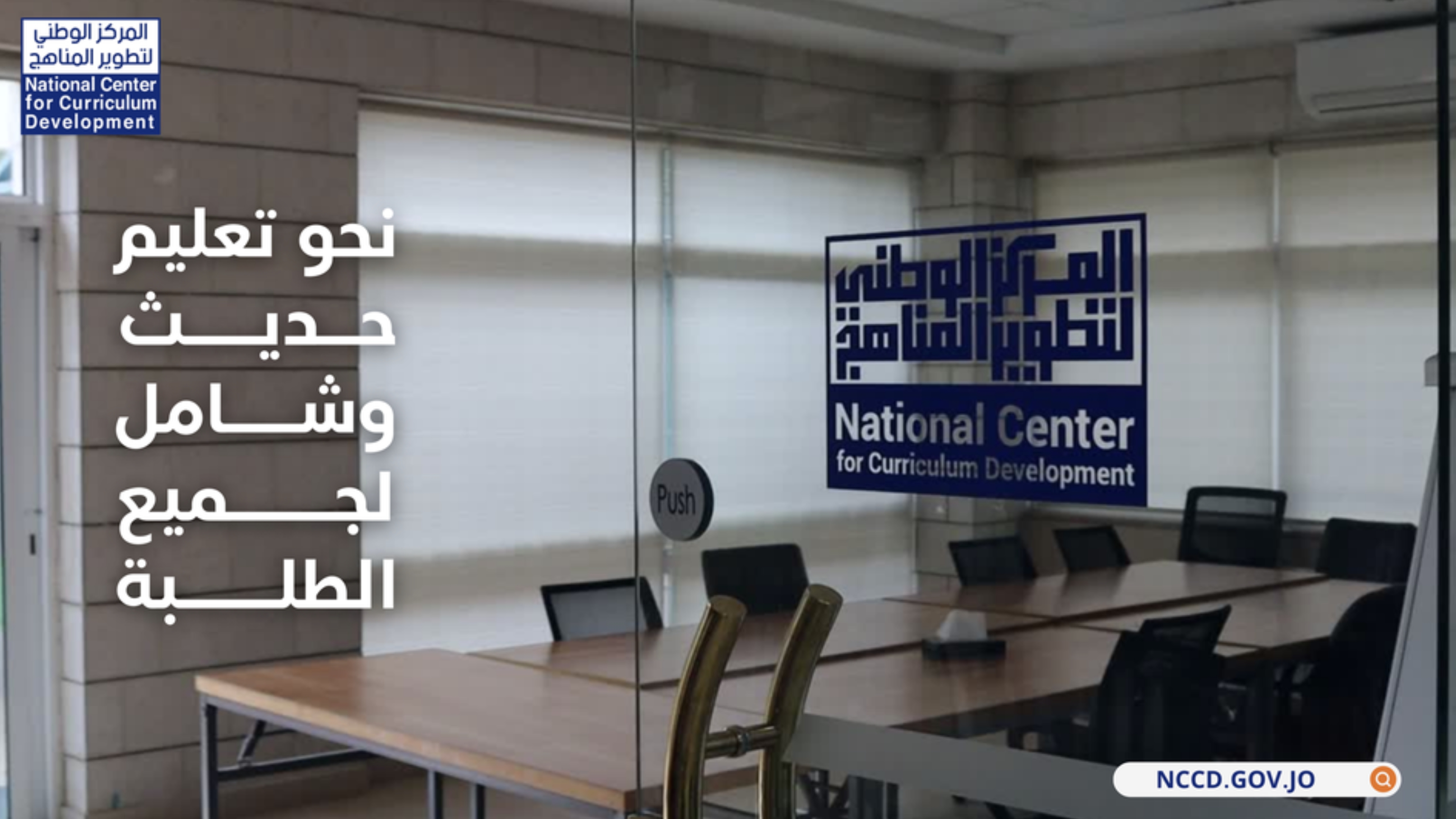 اطلاق مشروع تقييم الممارسات التدريسية للمناهج المطورة