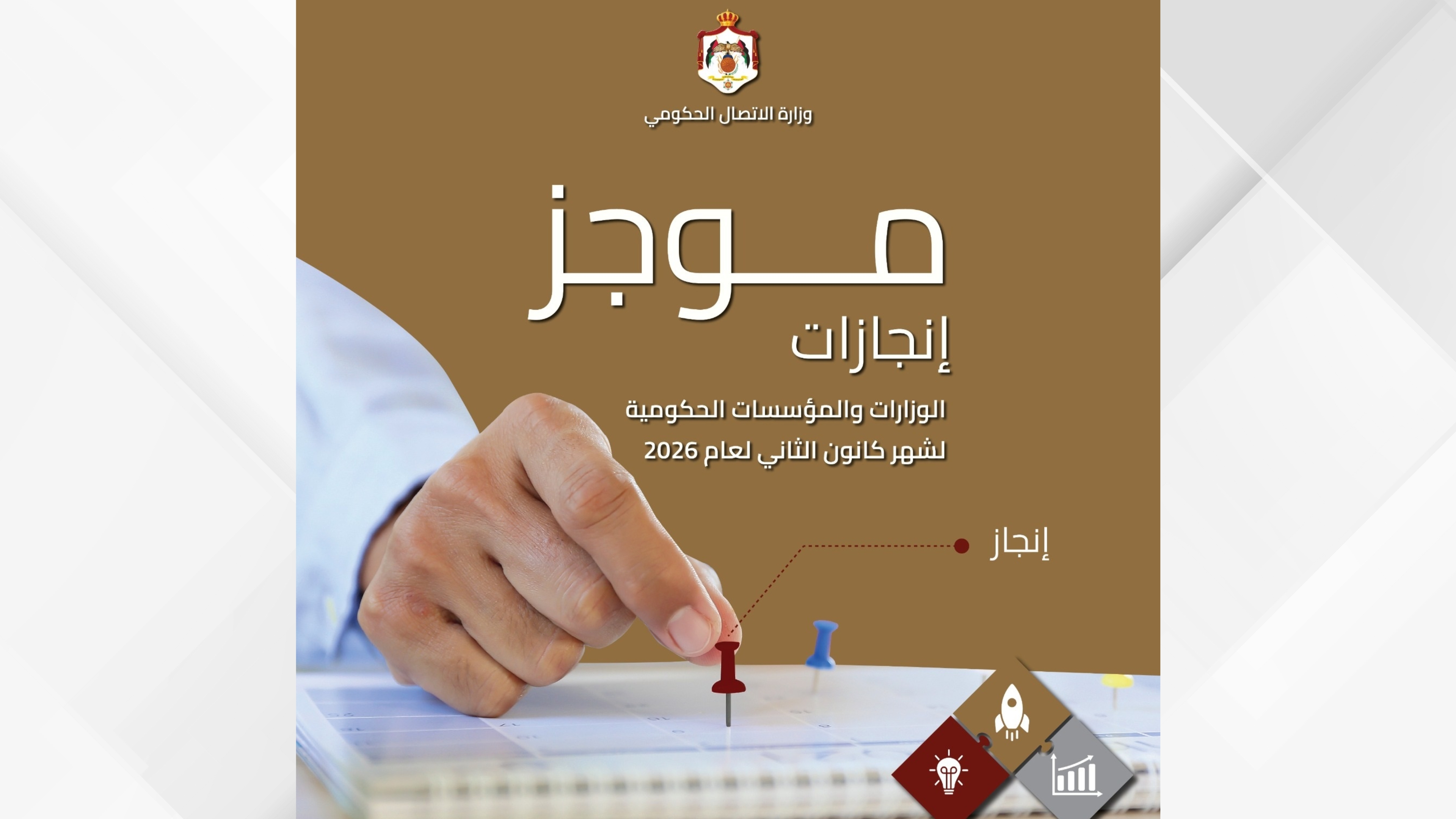 "الاتصال الحكومي" تنشر موجز إنجازات الوزارات والمؤسسات الحكومية خلال كانون الثاني الماضي