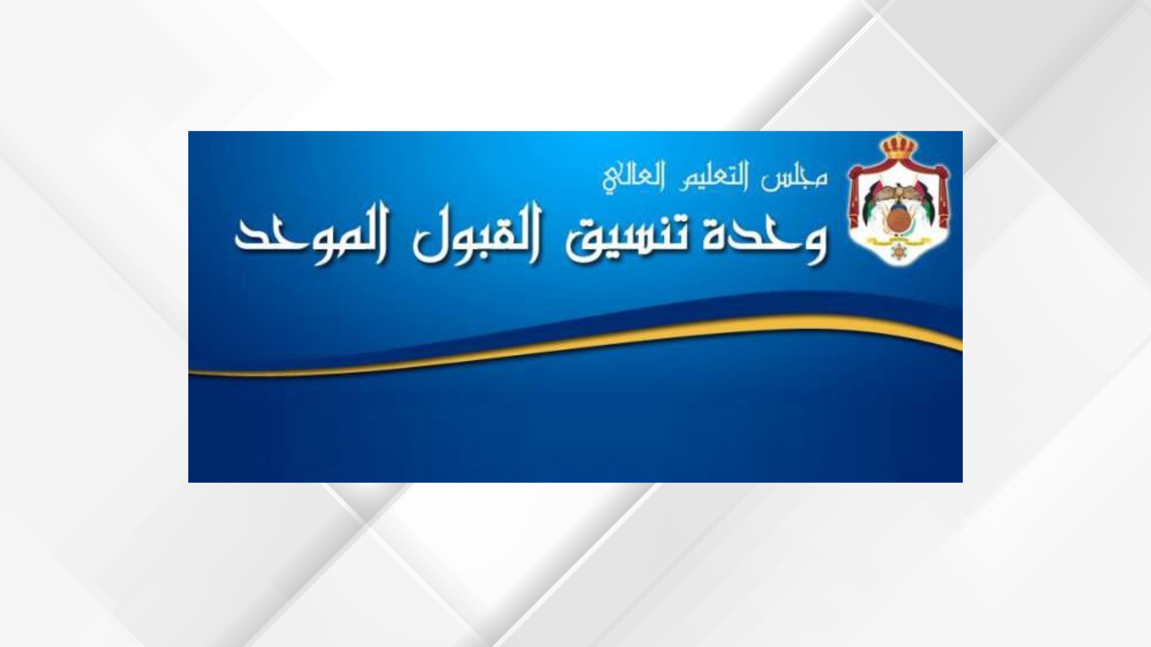 بدء طلبات إساءة الاختيار والانتقال لدبلوم "التكميلية 2025–2026"