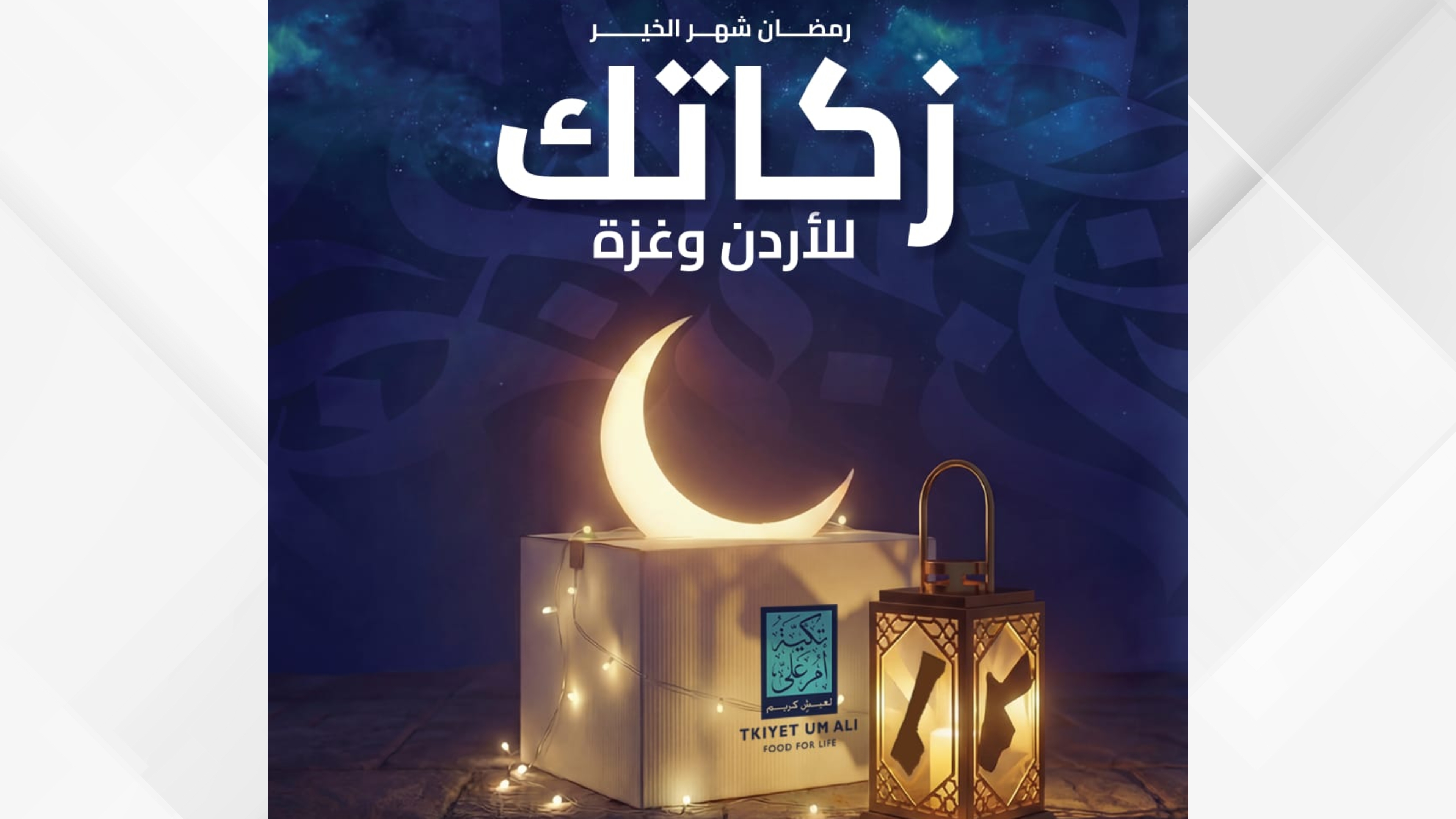 Tkiyet Um Ali Launches Ramadan 2026 Campaign "Your Zakat to Jordan, Gaza"
