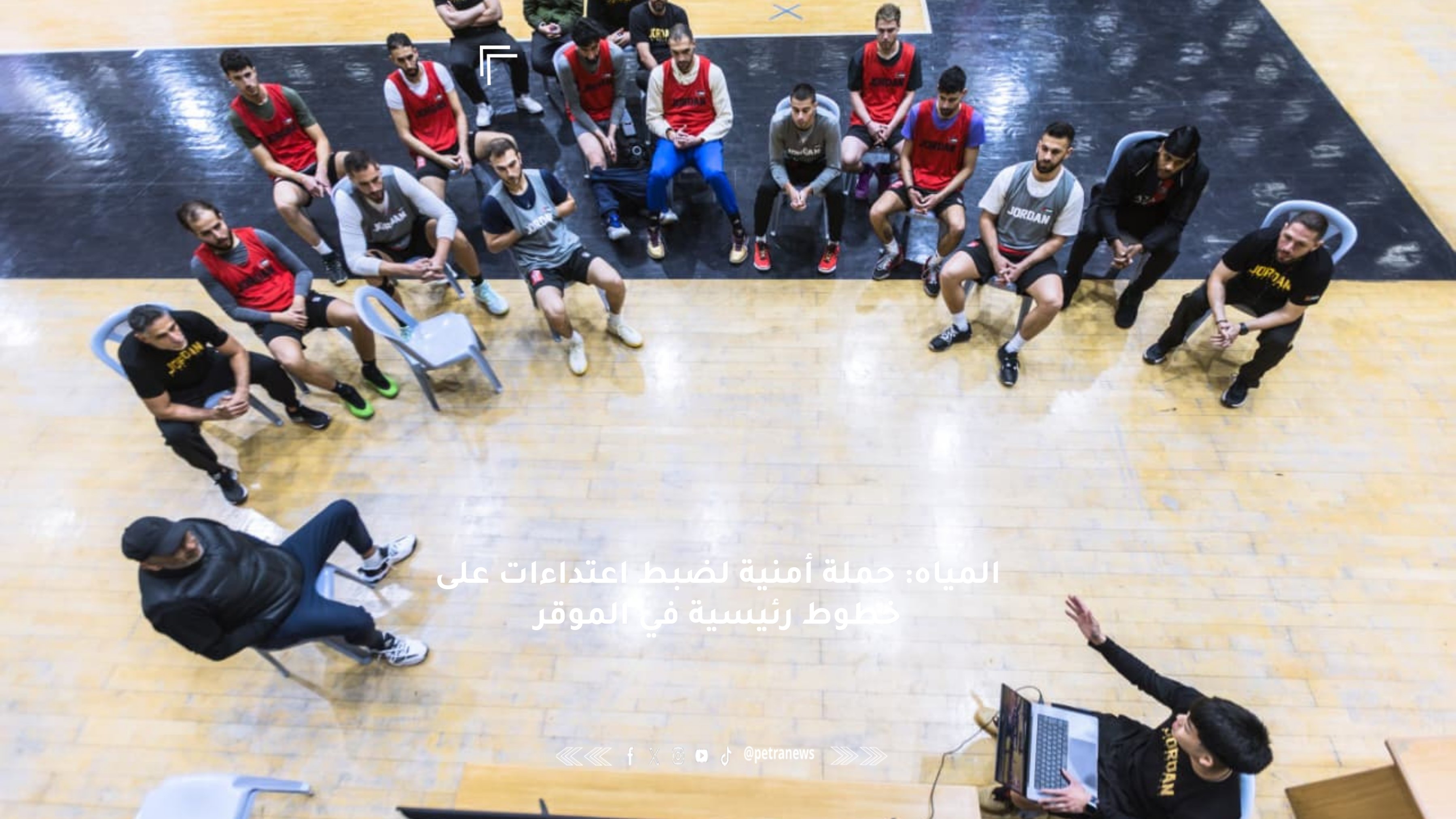 منتخب السلة يواصل استعداداته المكثفة