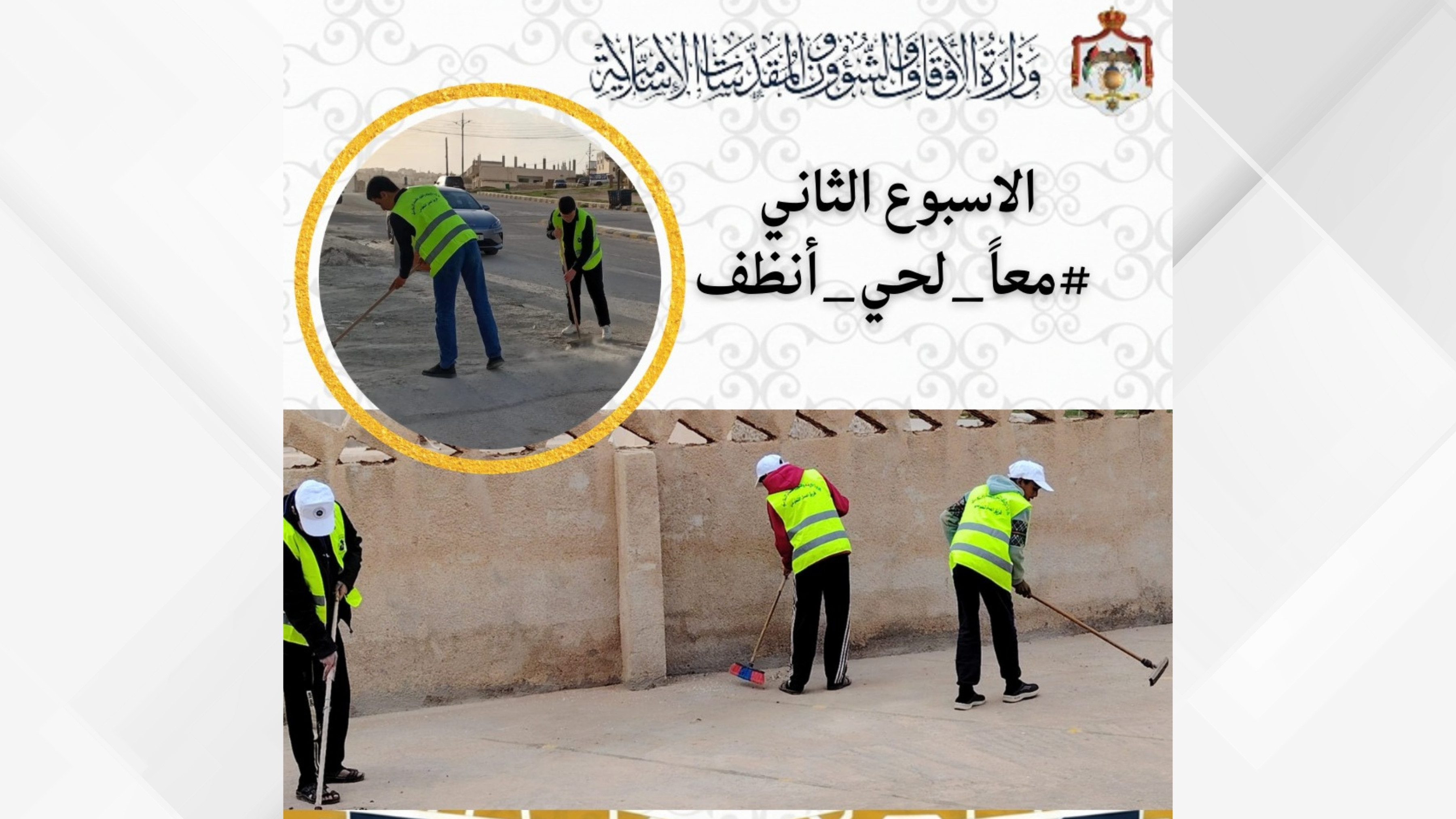 Awqaf Ministry Launches "Together for a Cleaner Neighborhood" Initiative Across Kingdom