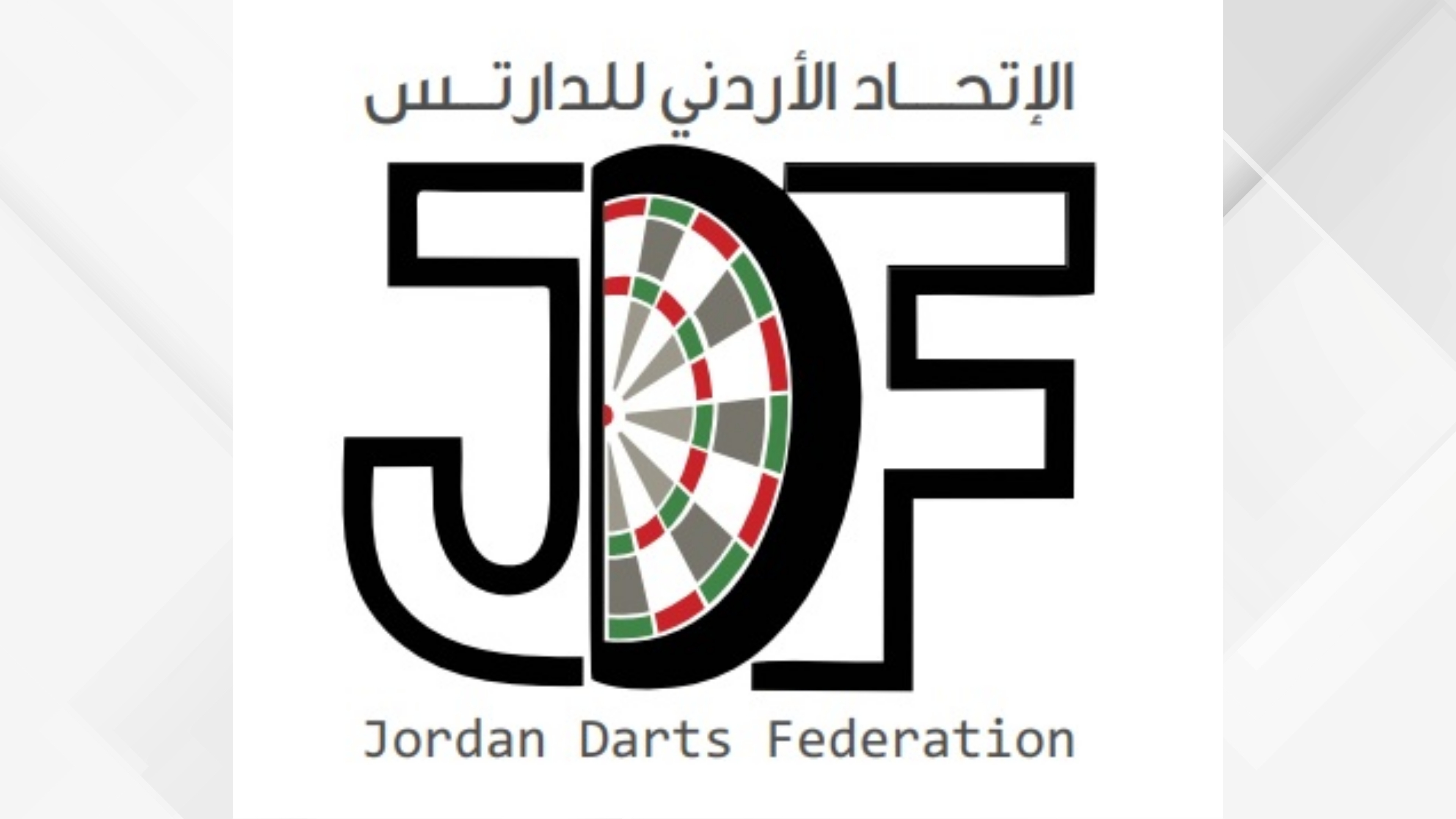 الاتحاد الأردني للدارتس يعلن عن تفاصيل البطولة الرمضانية المفتوحة