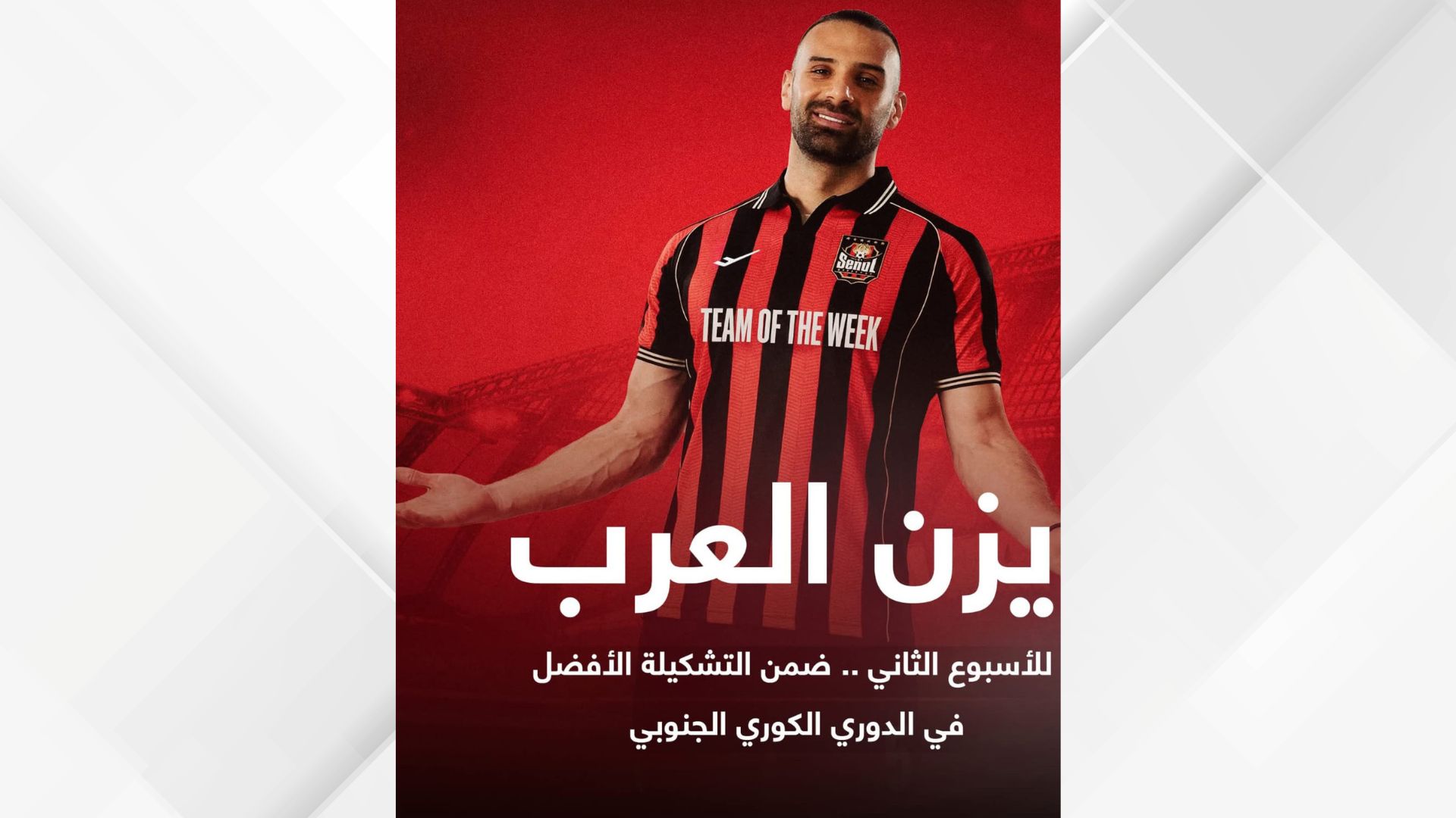 يزن العرب ضمن الأفضل في الدوري الكوري