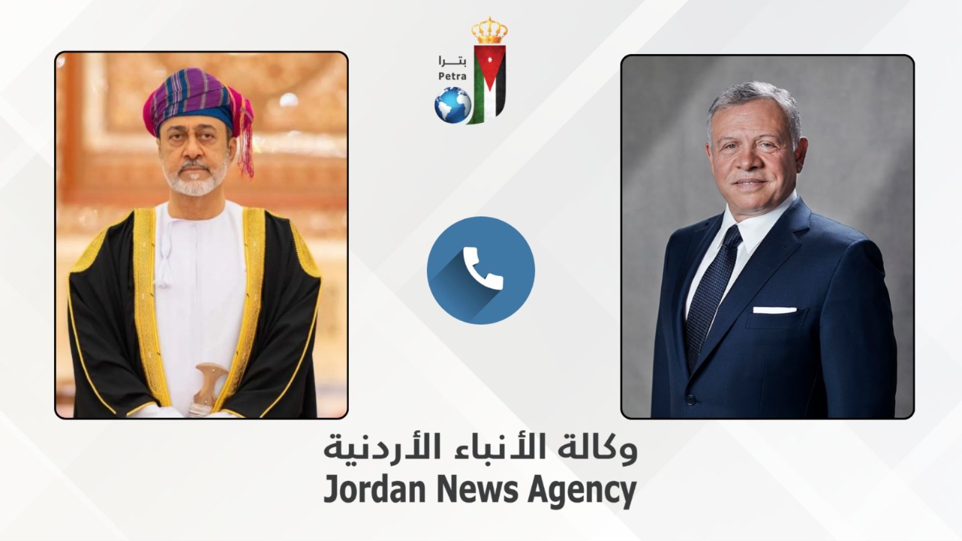 الملك وسلطان عُمان يبحثان هاتفيا سبل خفض التصعيد في الإقليم