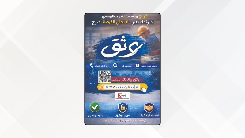 التدريب المهني تطلق حملة رقمية وطنية بعنوان "وثّق" لتحديث بيانات خريجيها