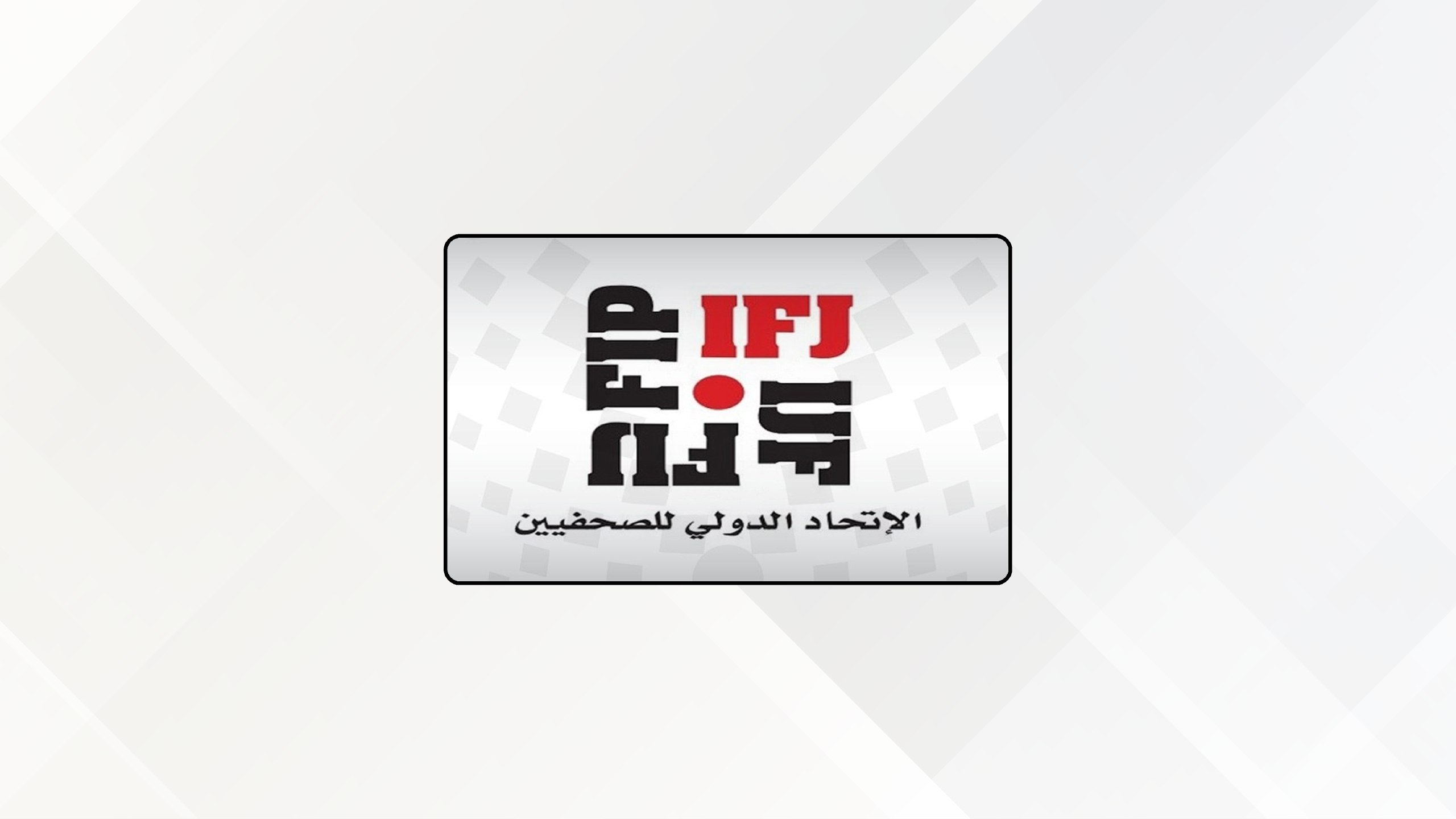 الاتحاد الدولي للصحفيين يدين اغتيال 3 إعلاميين في غارة إسرائيلية على جنوب لبنان