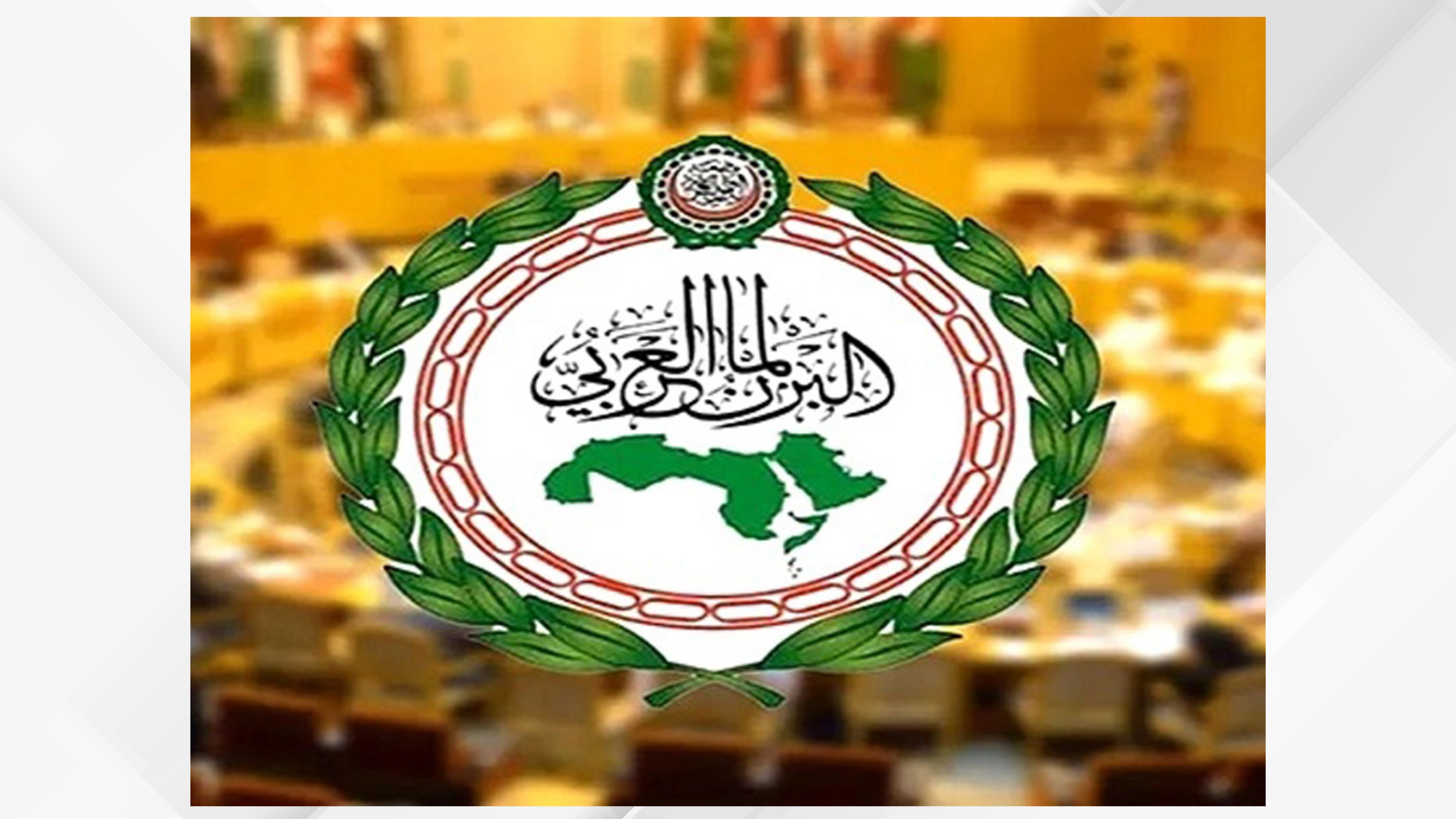 البرلمان العربي: تحقيق السلام والاستقرار يبدأ من إنصاف الشعب الفلسطيني