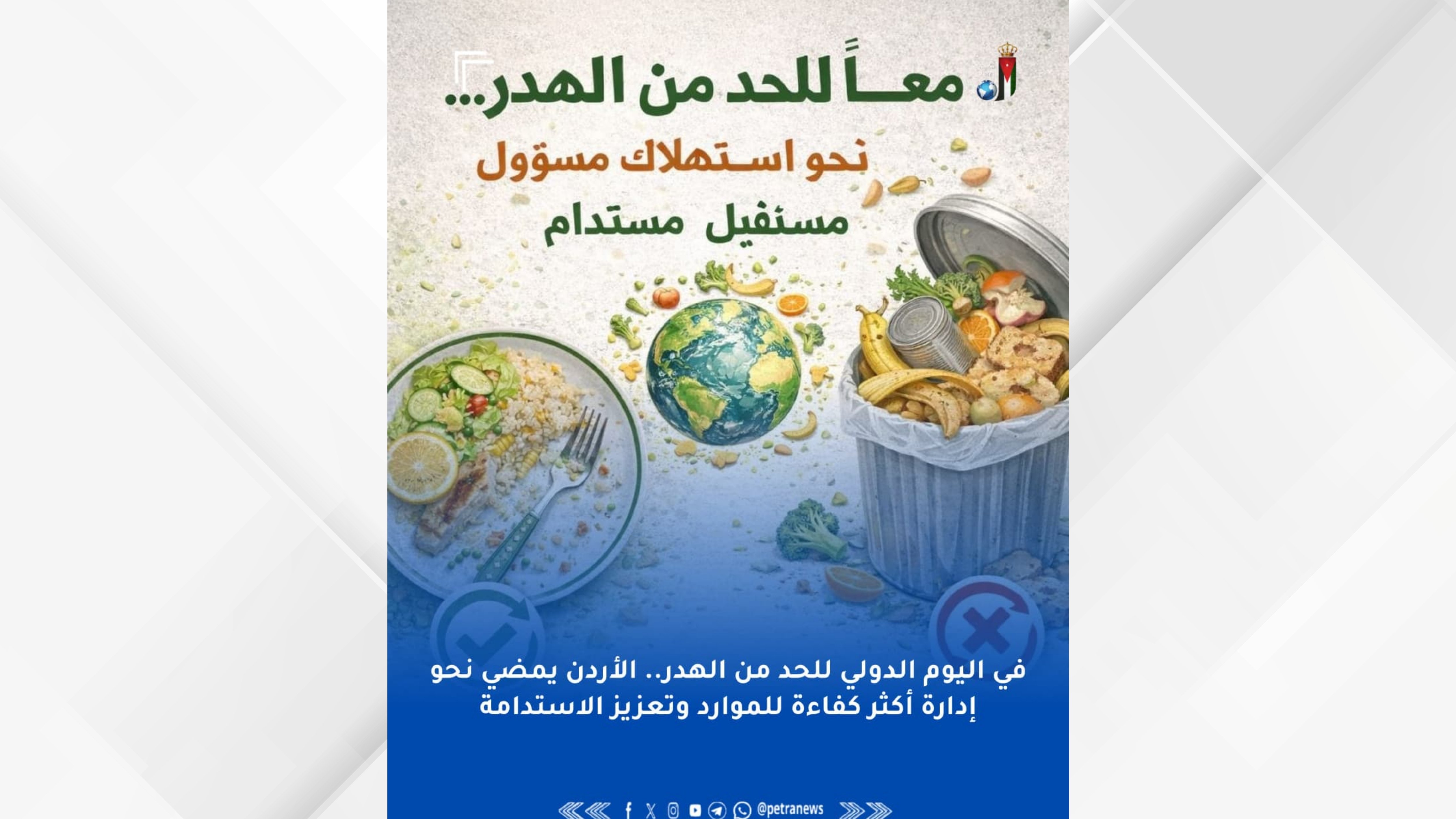 في اليوم الدولي للحد من الهدر.. الأردن يمضي نحو إدارة أكثر كفاءة للموارد وتعزيز الاستدامة