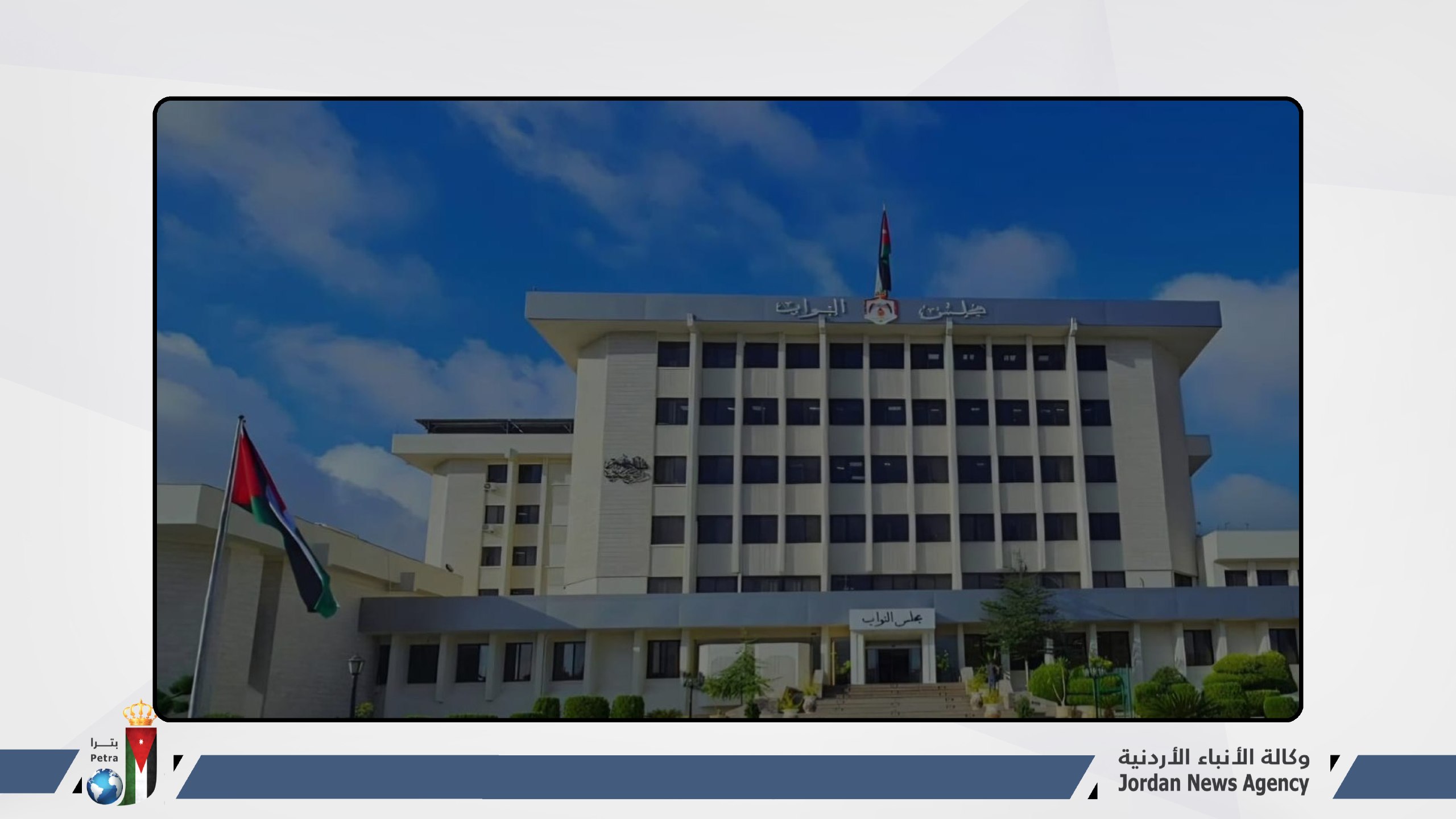 "النواب" يؤكد اعتزازه بمواقف الملك الثابتة في وجه غطرسة الاحتلال الإسرائيلي