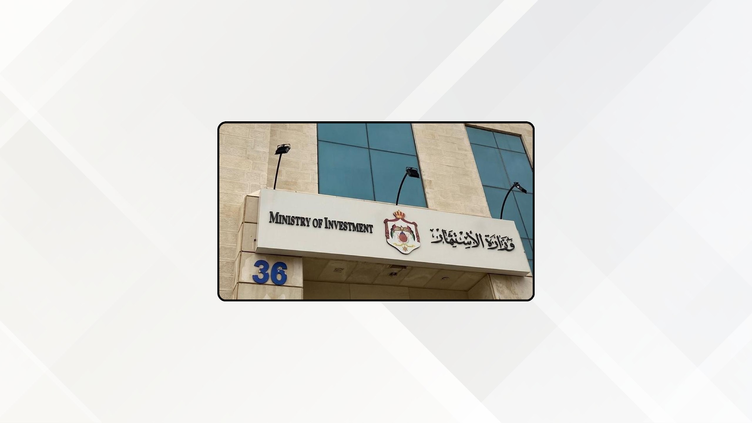 وزارة الاستثمار تعلن عن عقد جلسة تعريفية لمشروع جسر عمان