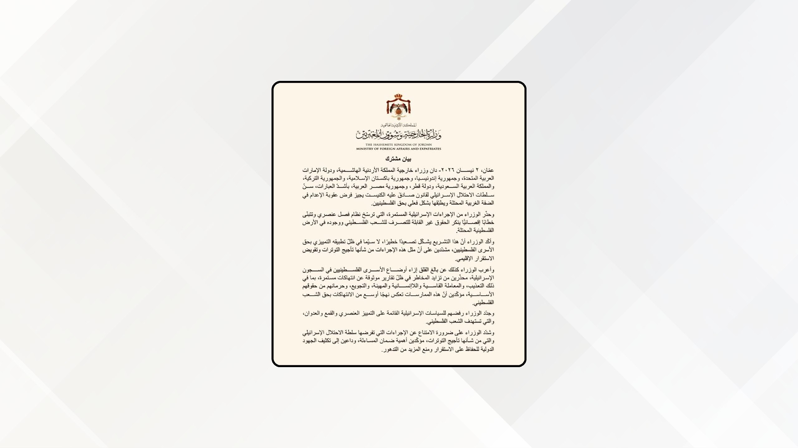 الأردن ودول شقيقة وصديقة يدينون سن سلطات الاحتلال قانونا يجيز عقوبة الإعدام بحق الفلسطينيين