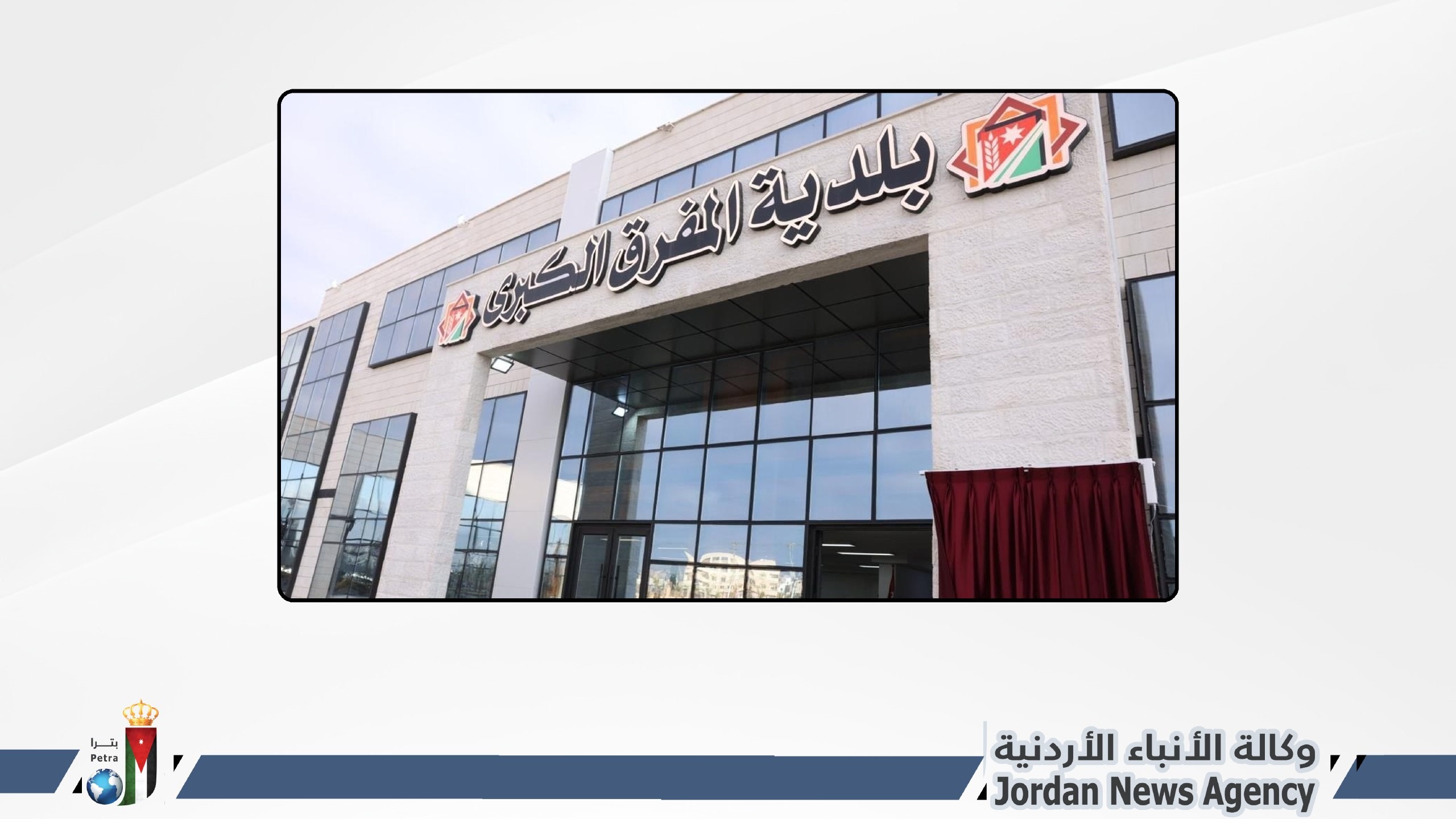 بلدية المفرق الكبرى تعلن إجراءات لضبط الإنفاق وترشيد الاستهلاك