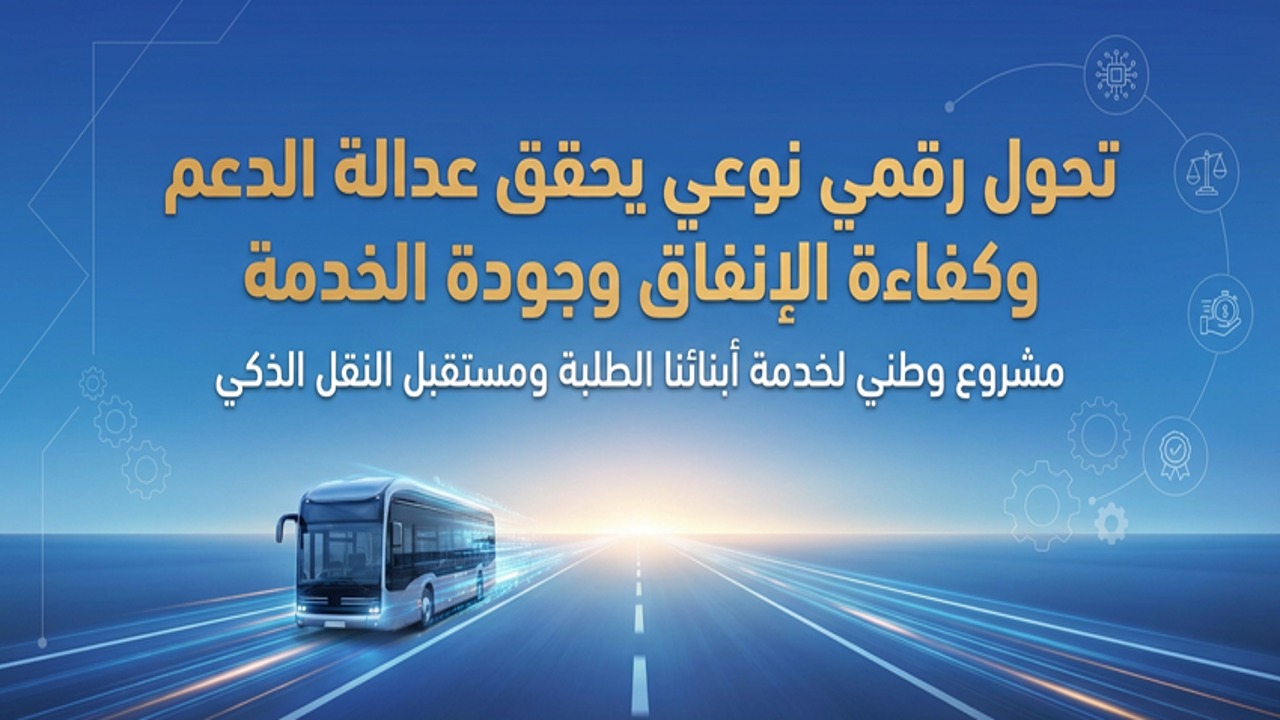 "النقل البري" تعلن إحالة عطاء إدخال أنظمة النقل الذكية على خطوط الجامعات