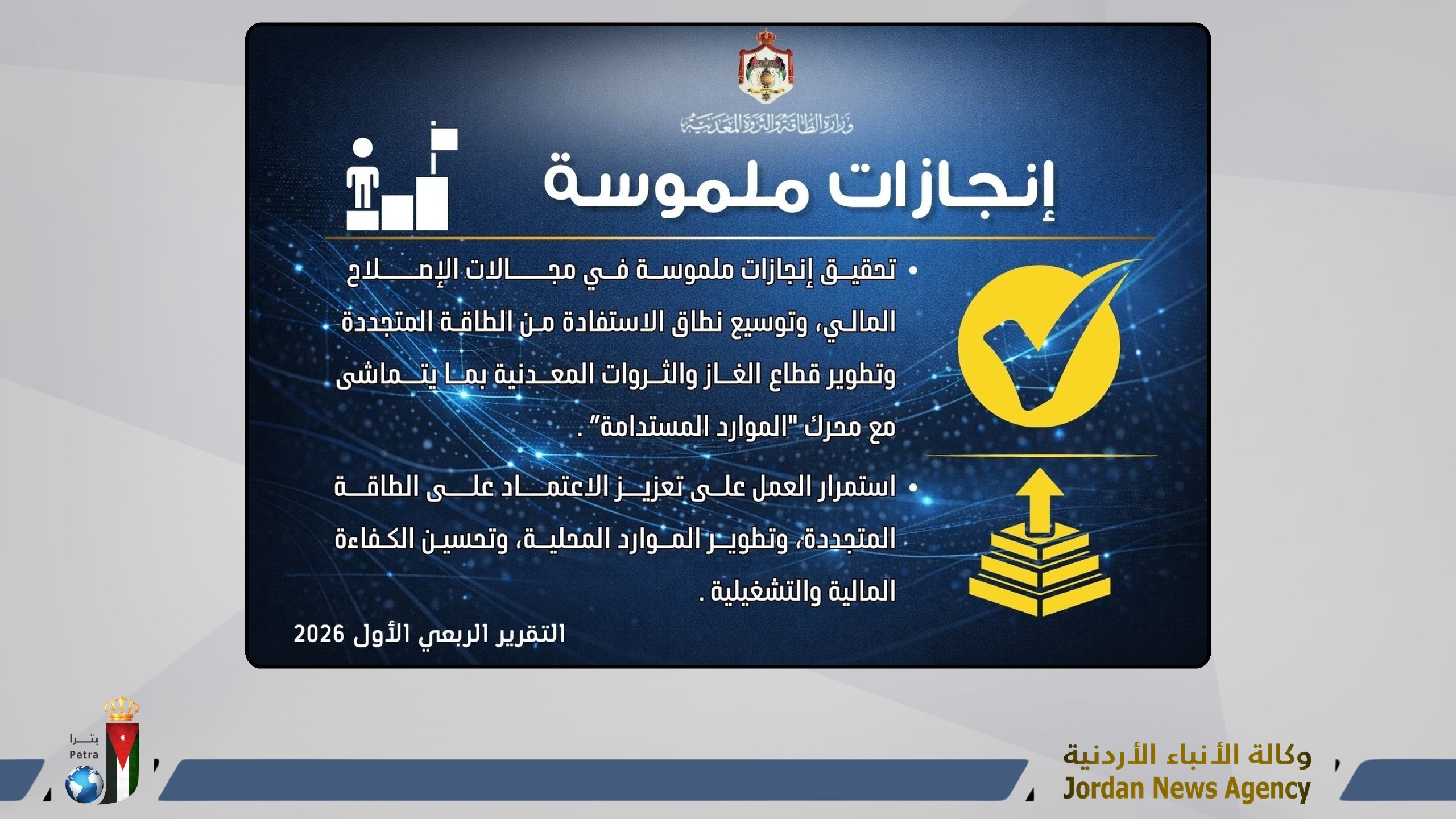 الطاقة: خفض الخسائر المالية وتوسيع مظلة الطاقة المتجددة خلال الربع الأول 2026