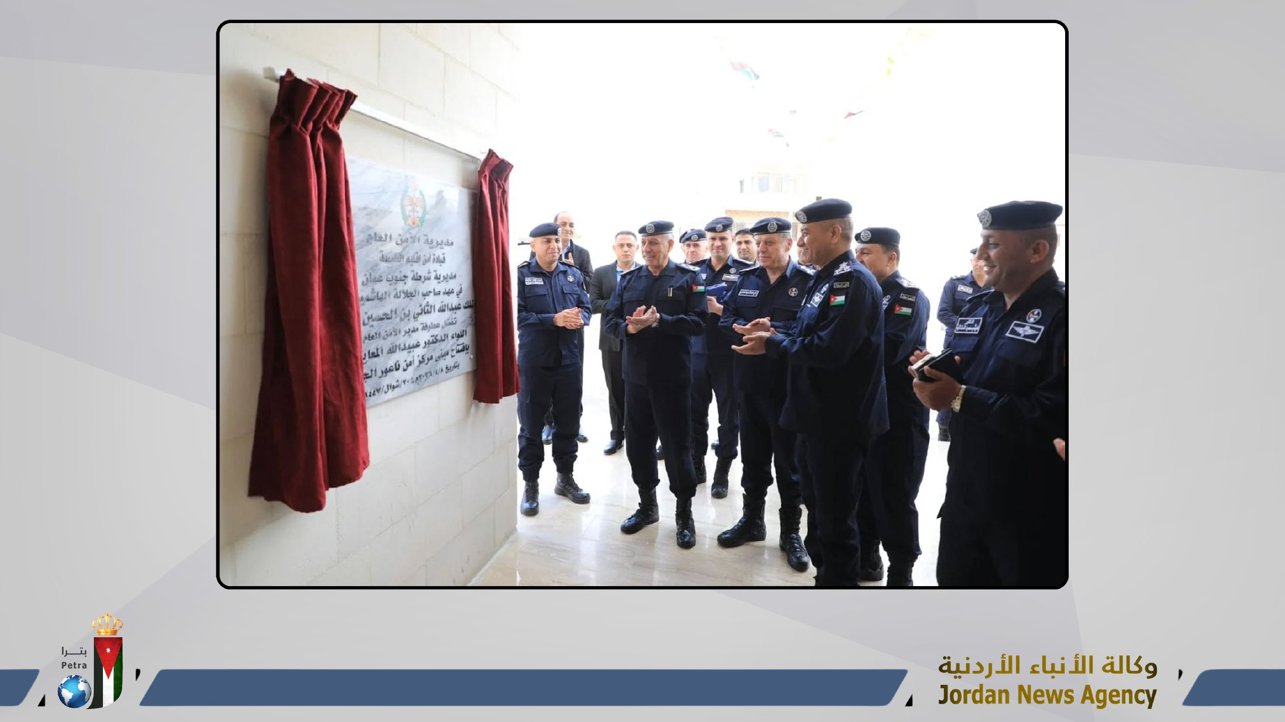 المعايطة يفتتح مركز أمن ناعور الجنوبي ومركز دفاع مدني أم البساتين