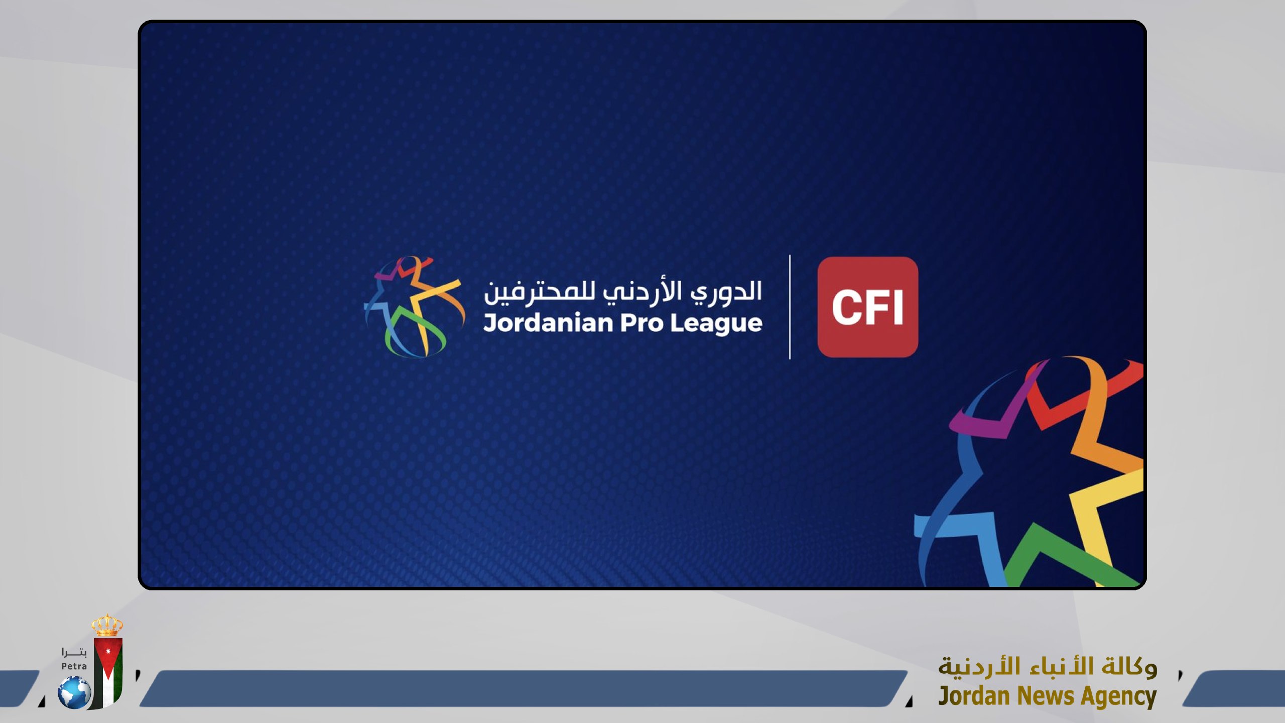 السلط والبقعة يلتقيان السرحان والوحدات بدوري المحترفين