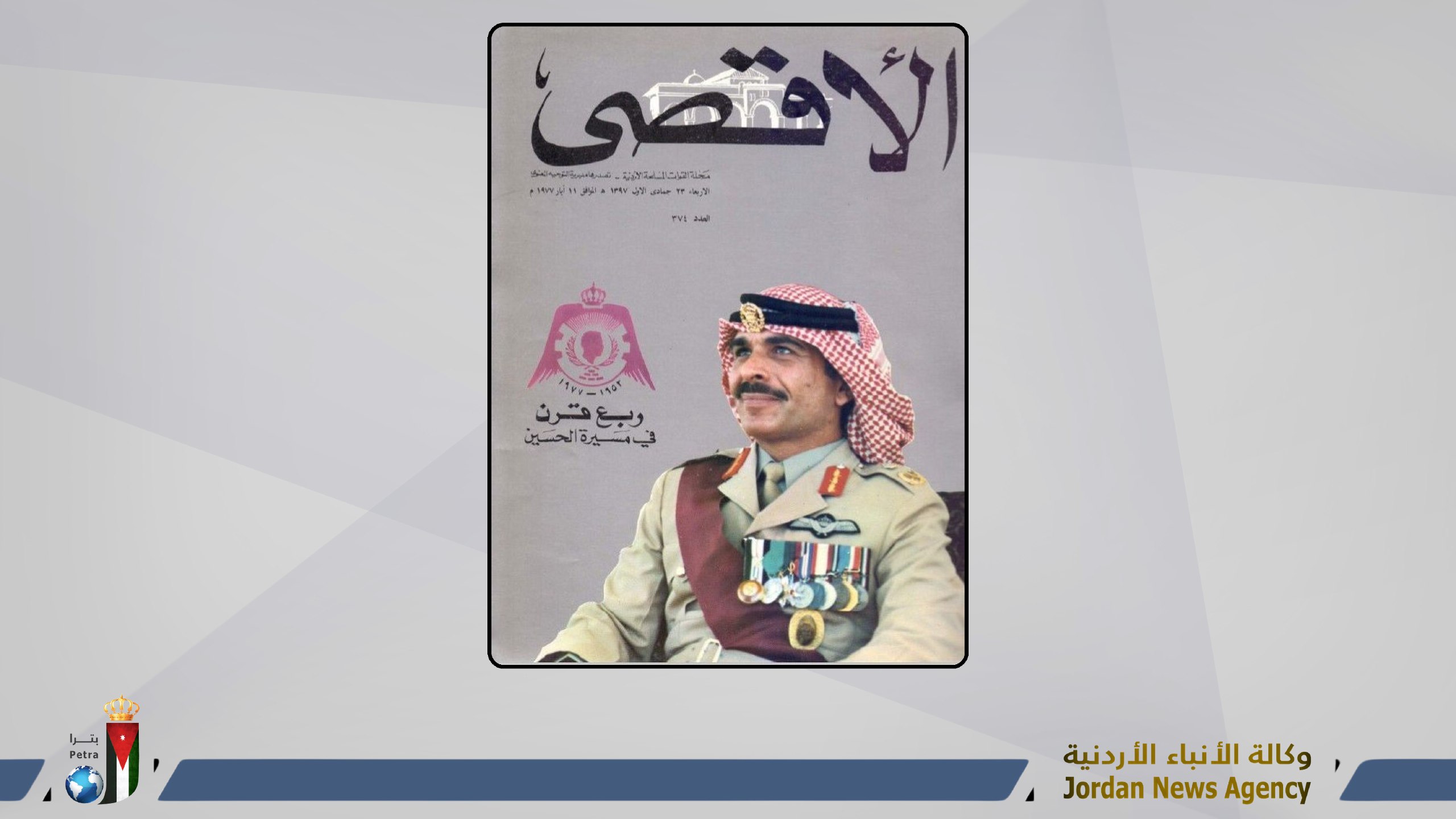 57 عاما على إصدار الجيش لمجلة الأقصى العسكرية الوحيدة.. 1246 عددا مليئة بالوعي