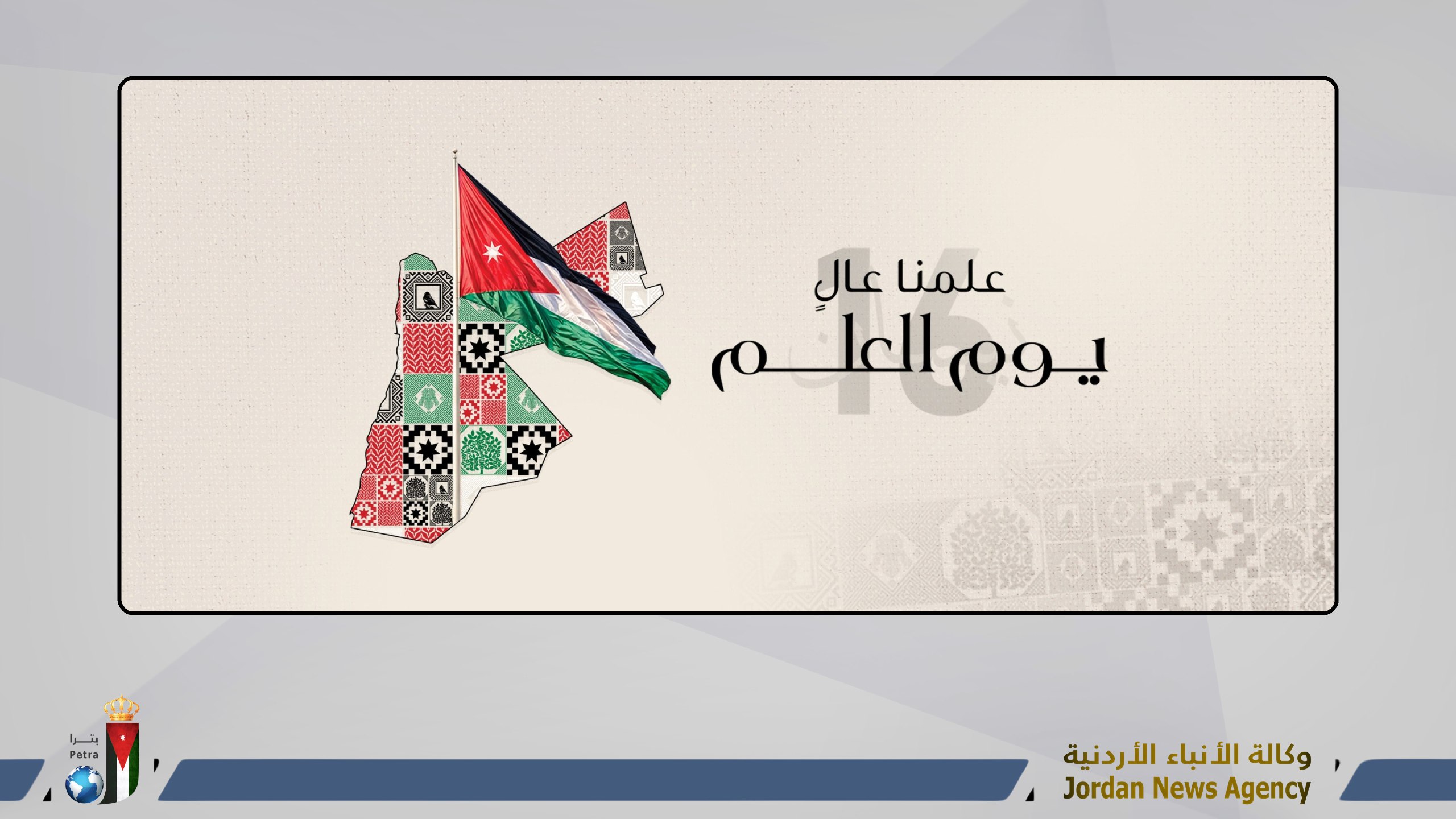 وزارة الثقافة: "يوم العلم" رمزية تمثل إرثاً من الفخر والاعتزاز بتاريخ الدولة ونهضتها