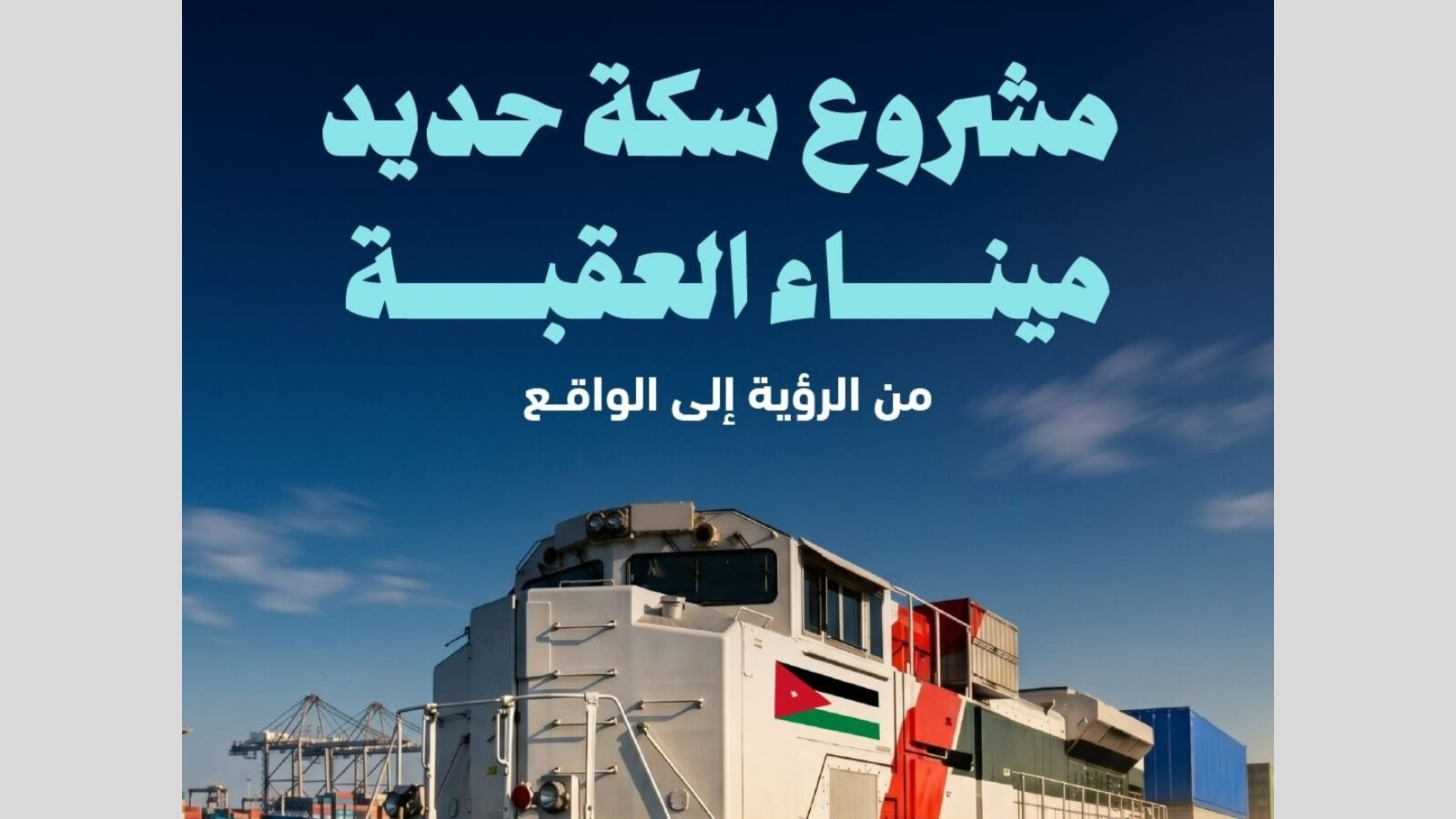 سكة حديد العقبة .. مشروع استراتيجي يضع الأردن على خريطة النقل والتجارة الدولية