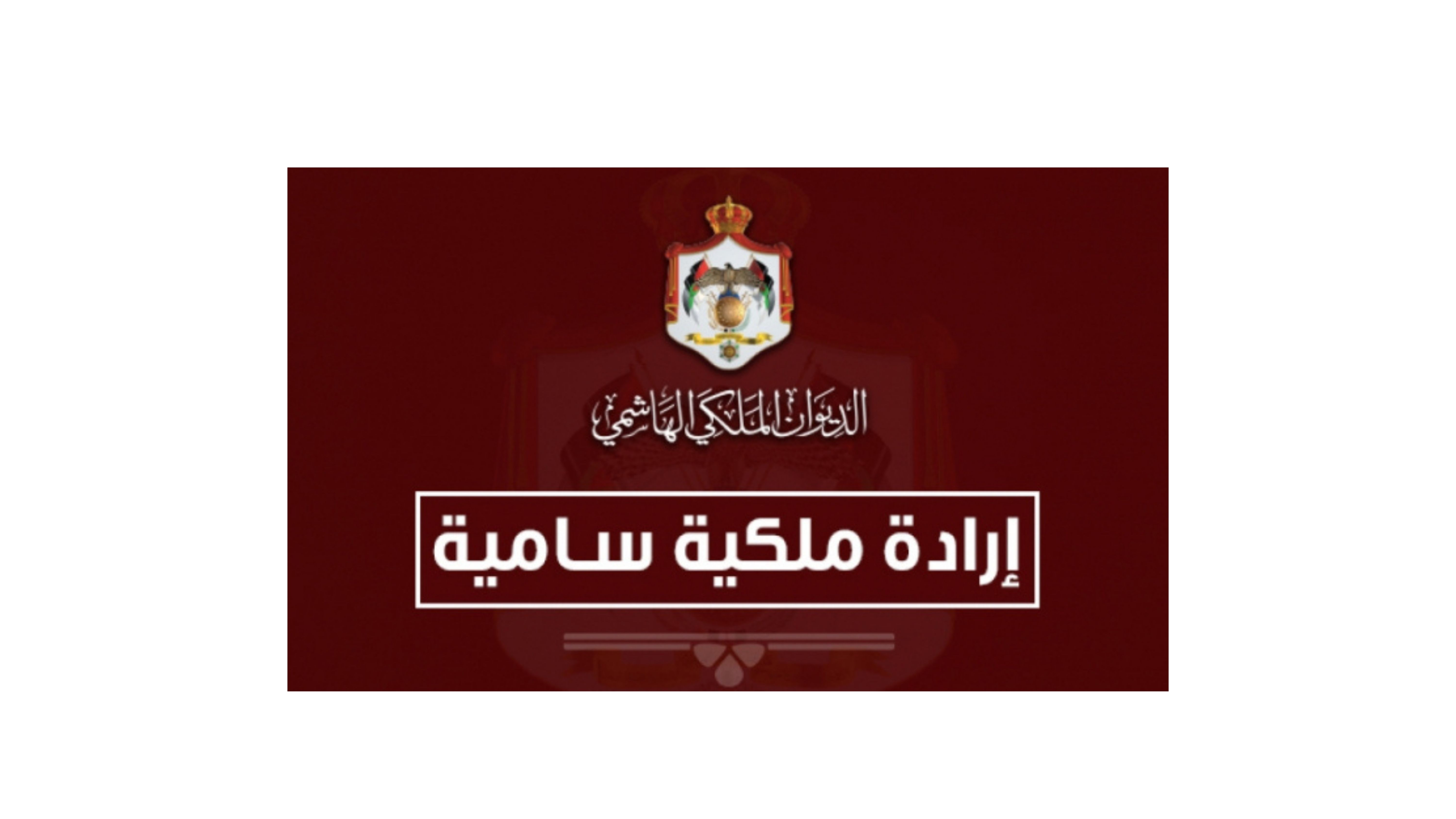 Royal Decree appoints Hazem Majali as integrity commission chairperson