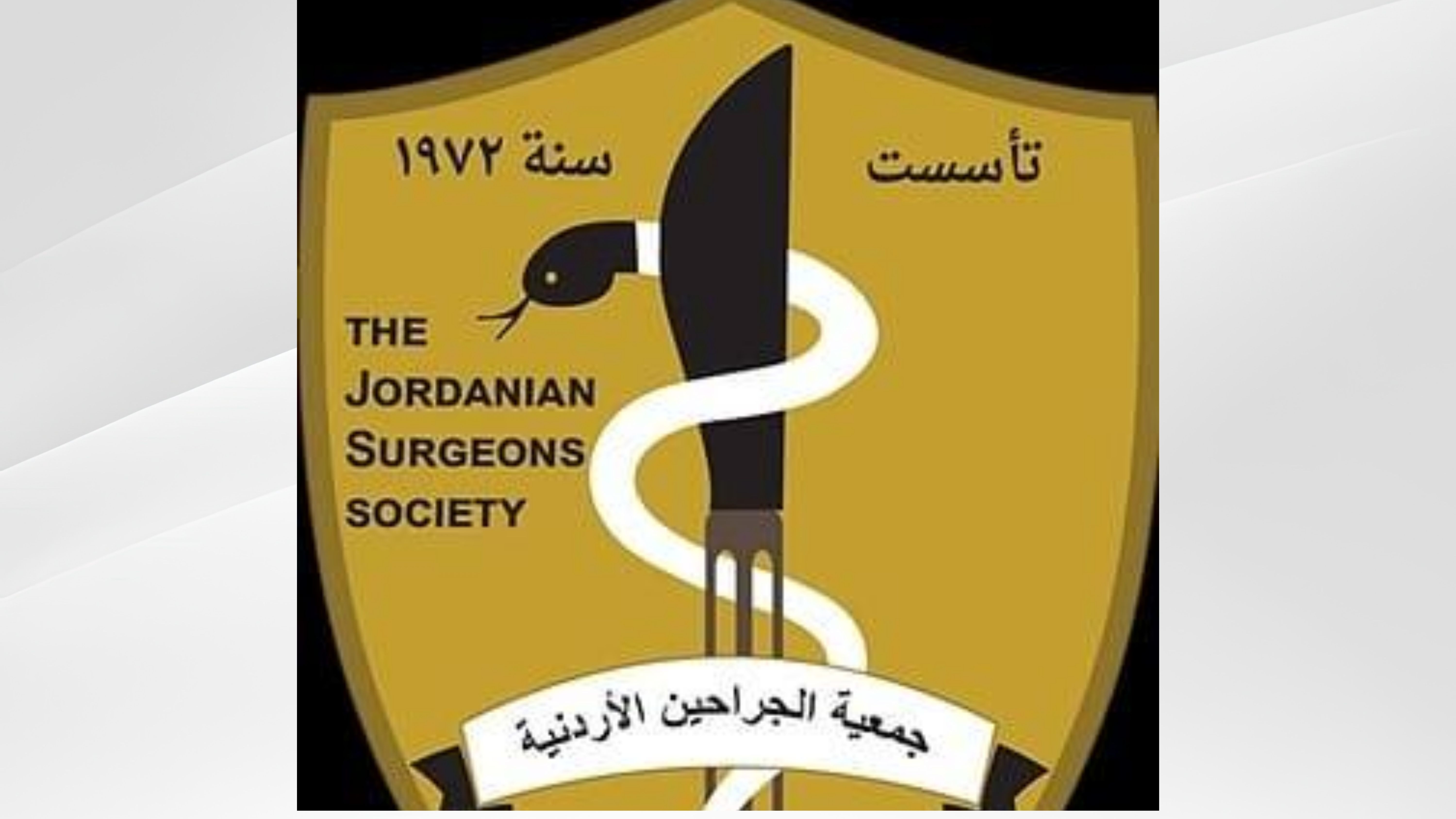 "الجراحين الأردنية" تشارك بالمؤتمر الـ44 للجمعية المصرية