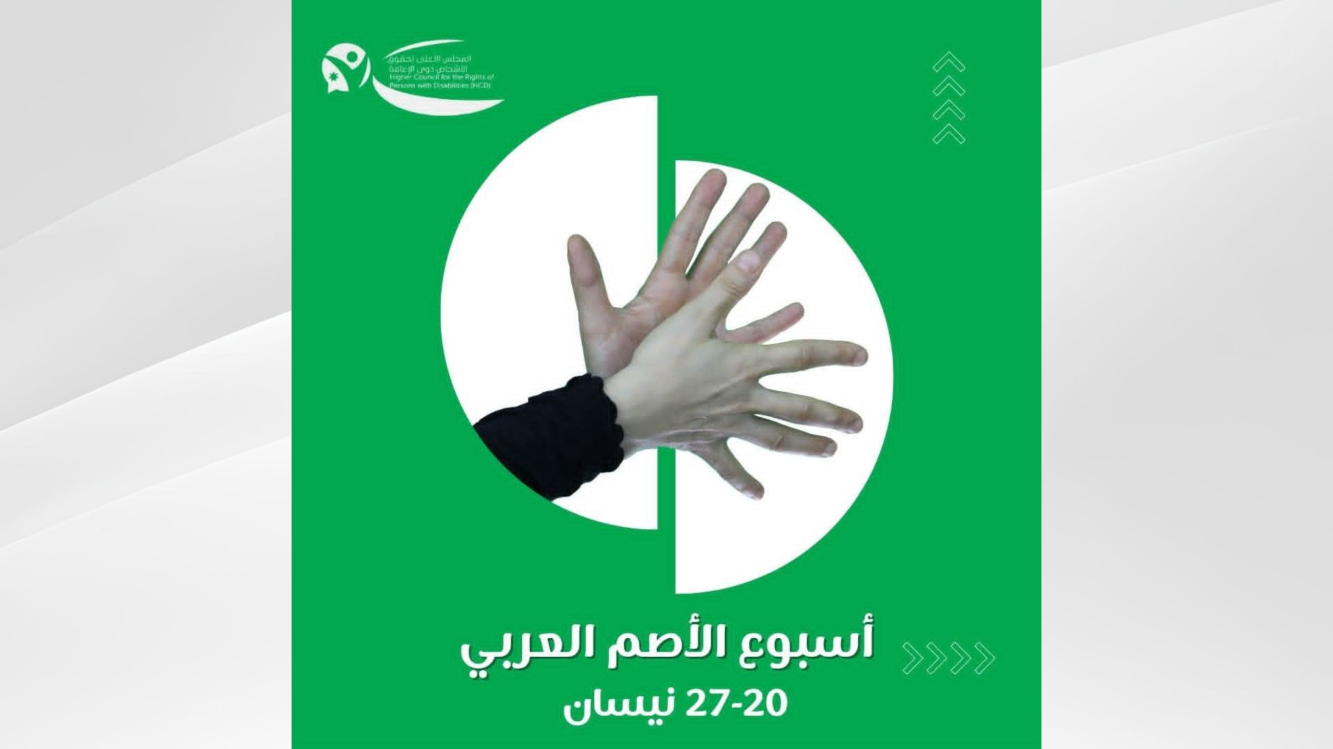 "أسبوع الأصم العربي" يؤكد أهمية تمكين ذوي الإعاقة السمعية بسوق العمل