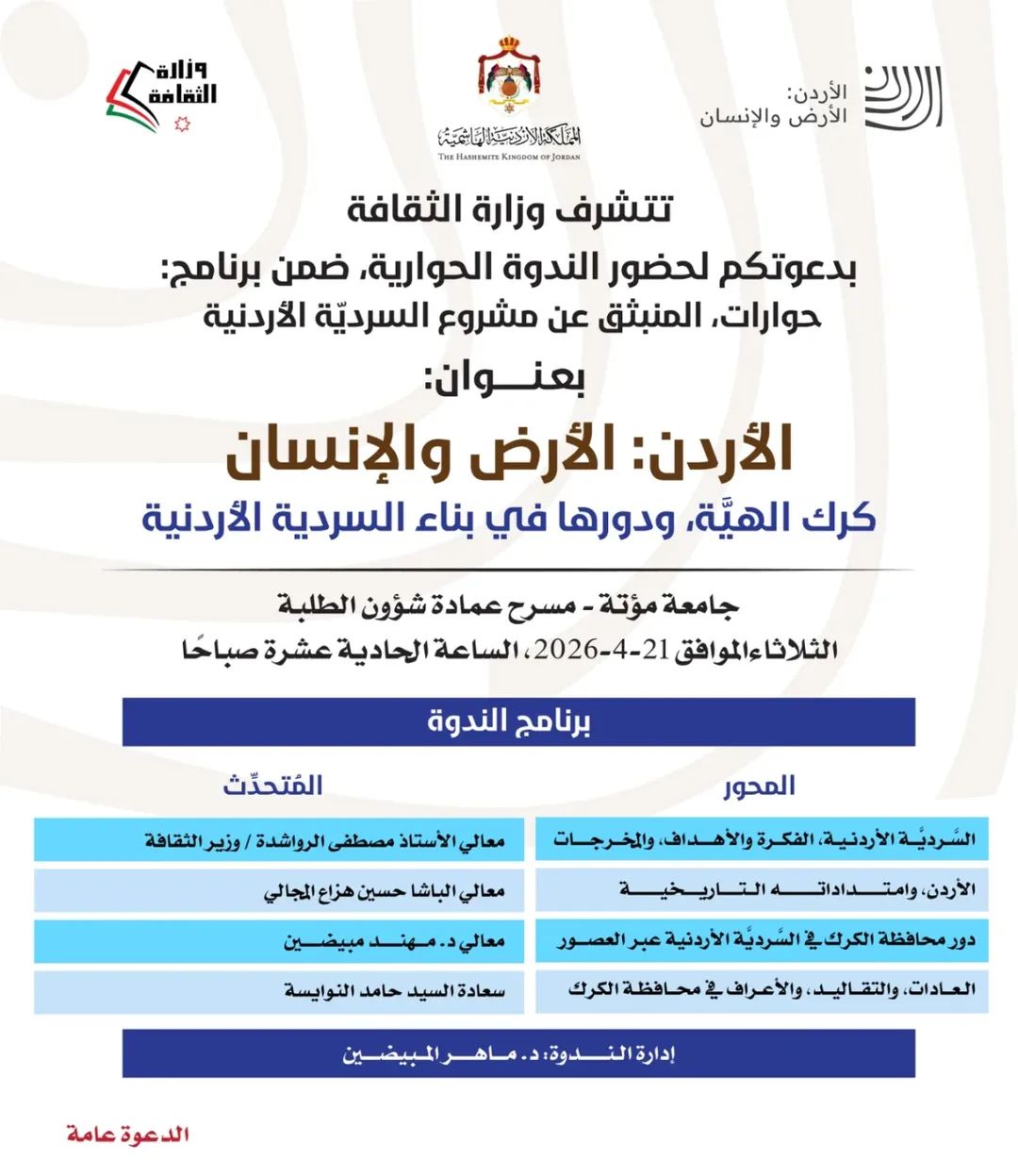 ندوة في جامعة مؤتة غدا بعنوان "كرك الهيّة ودورها في بناء السردية"