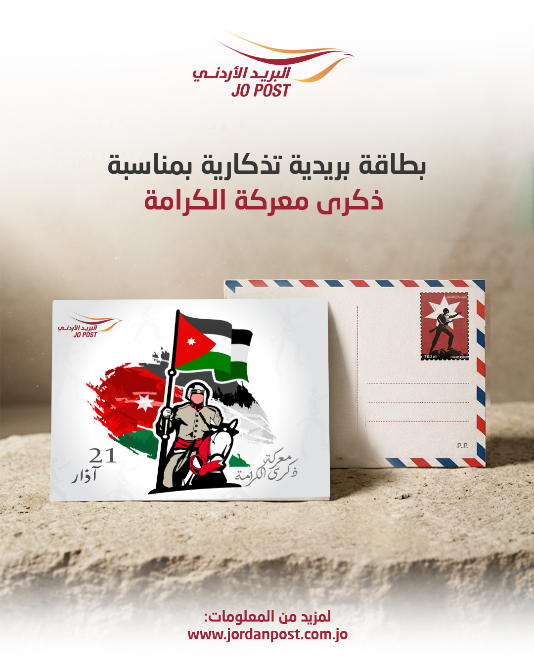  البريد يطرح بطاقتين تذكاريتين بمناسبة عيد الفطر وذكرى معركة الكرامة